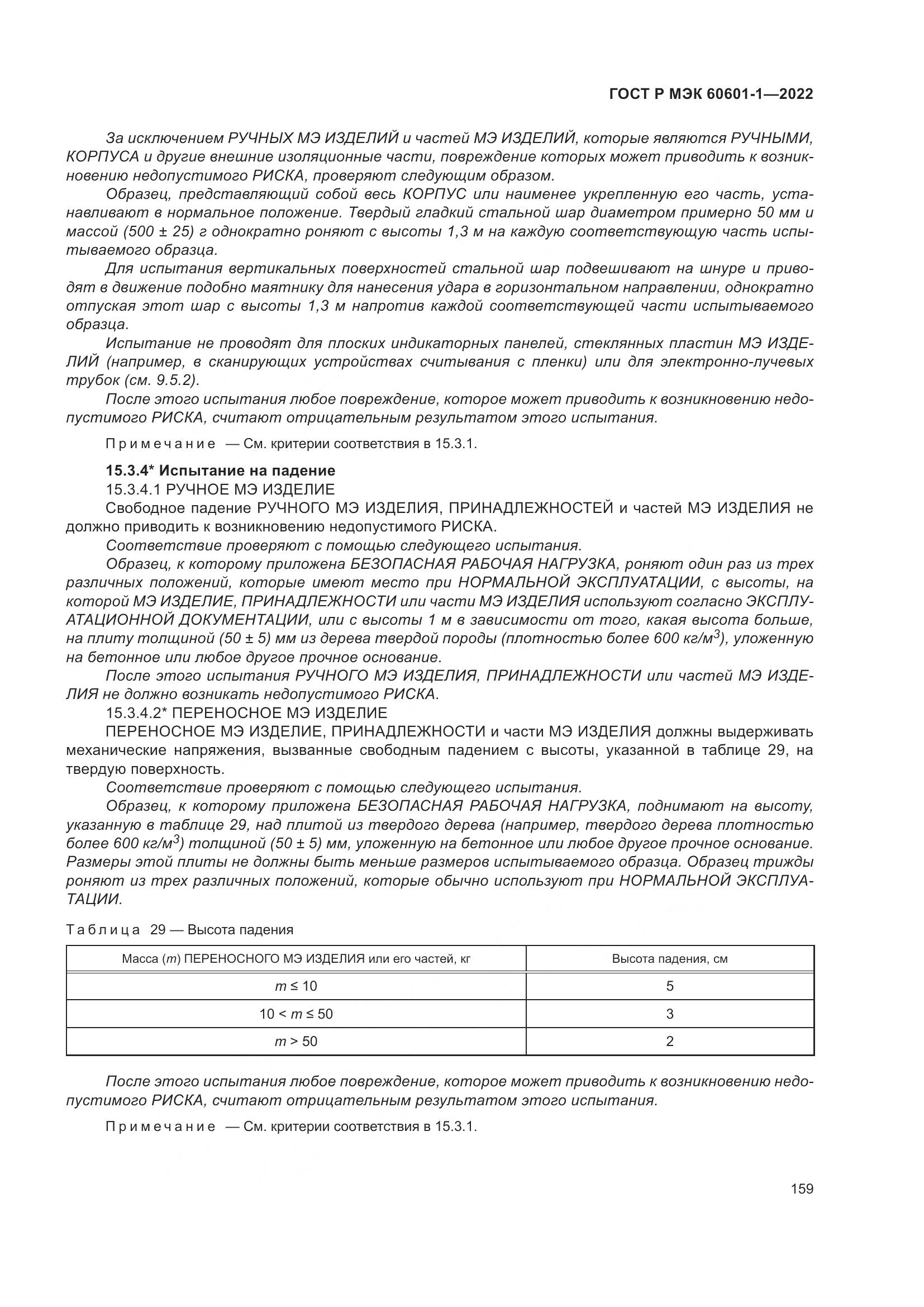 ГОСТ Р МЭК 60601-1-2022, страница 167