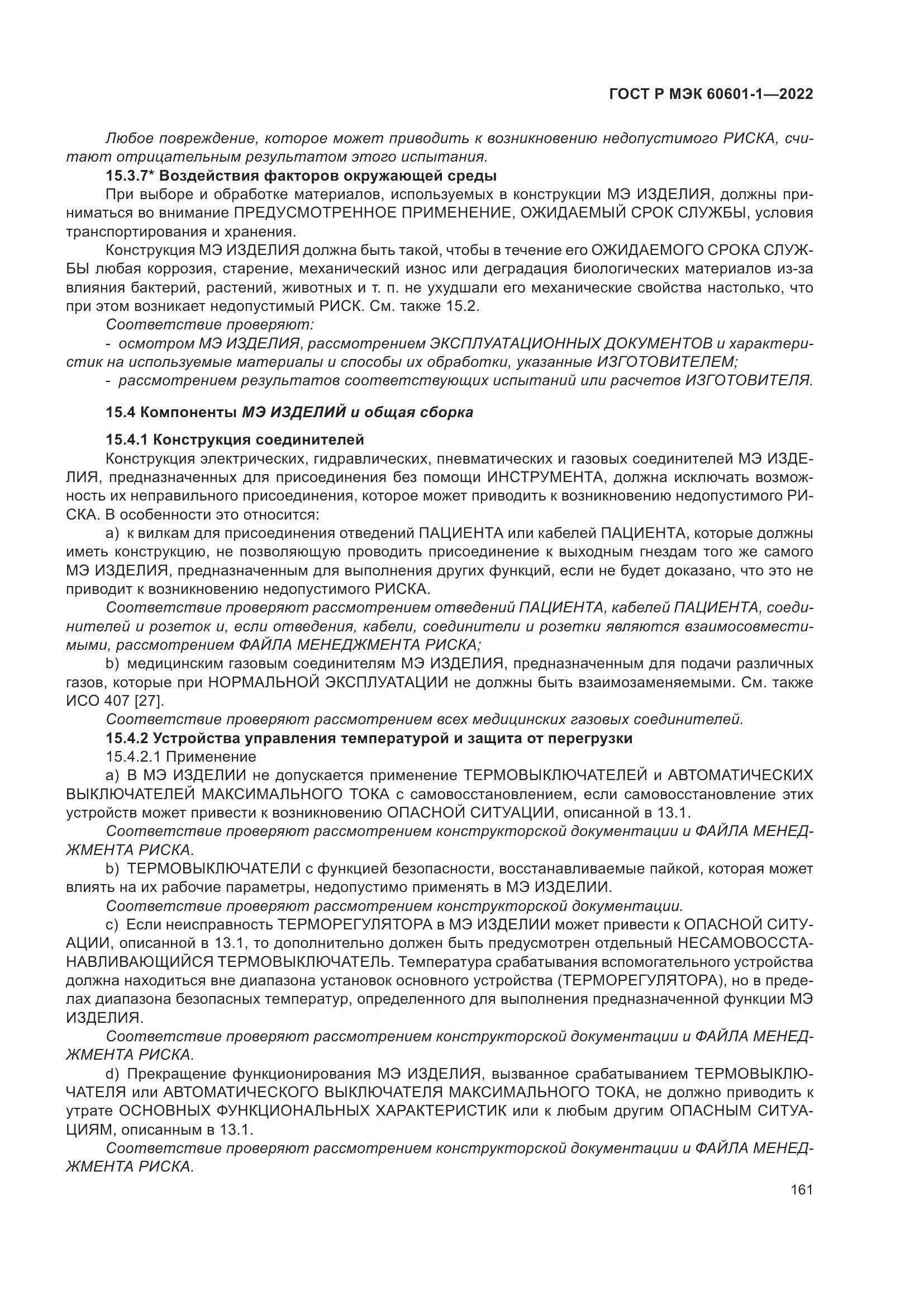 ГОСТ Р МЭК 60601-1-2022, страница 169