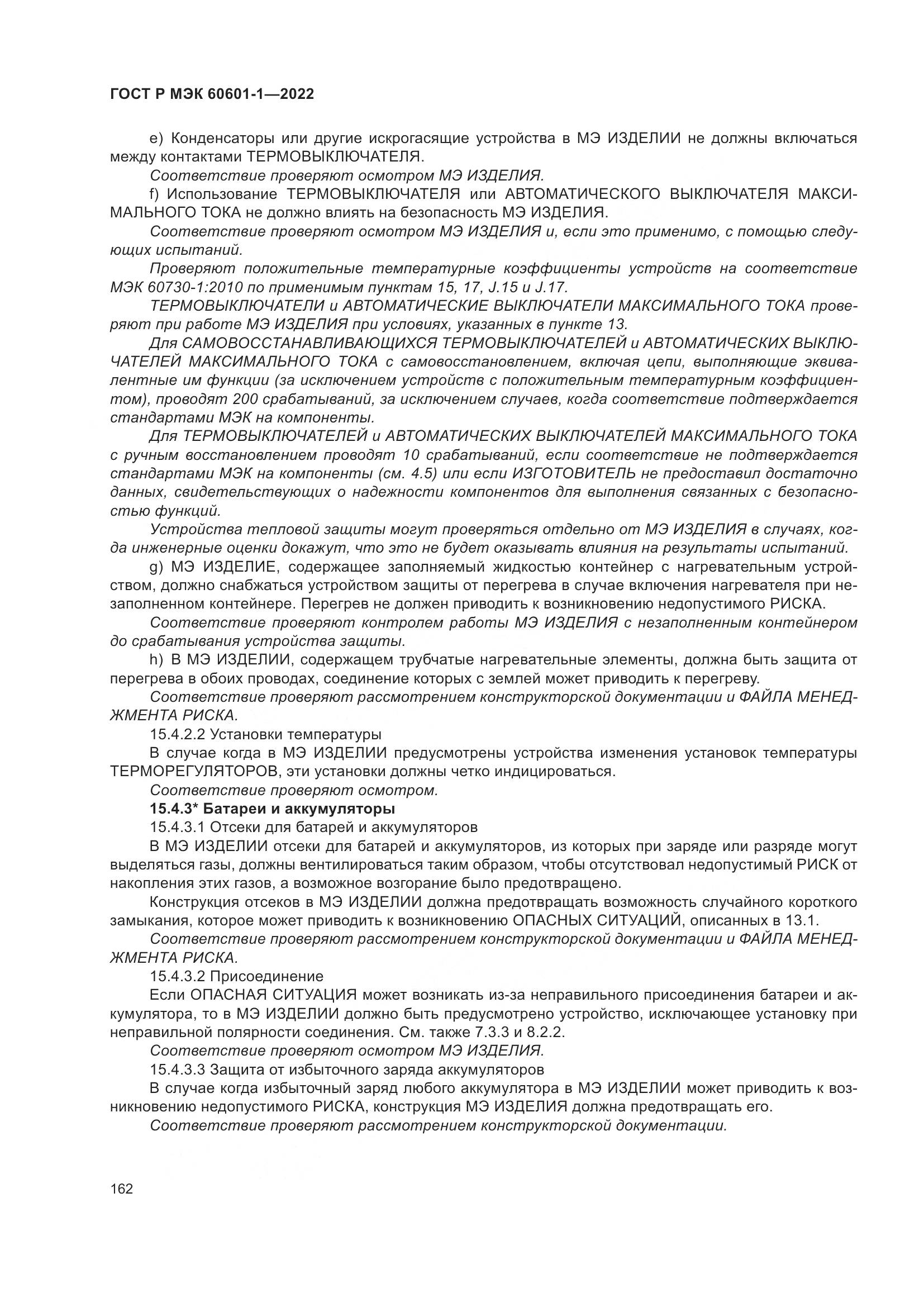 ГОСТ Р МЭК 60601-1-2022, страница 170
