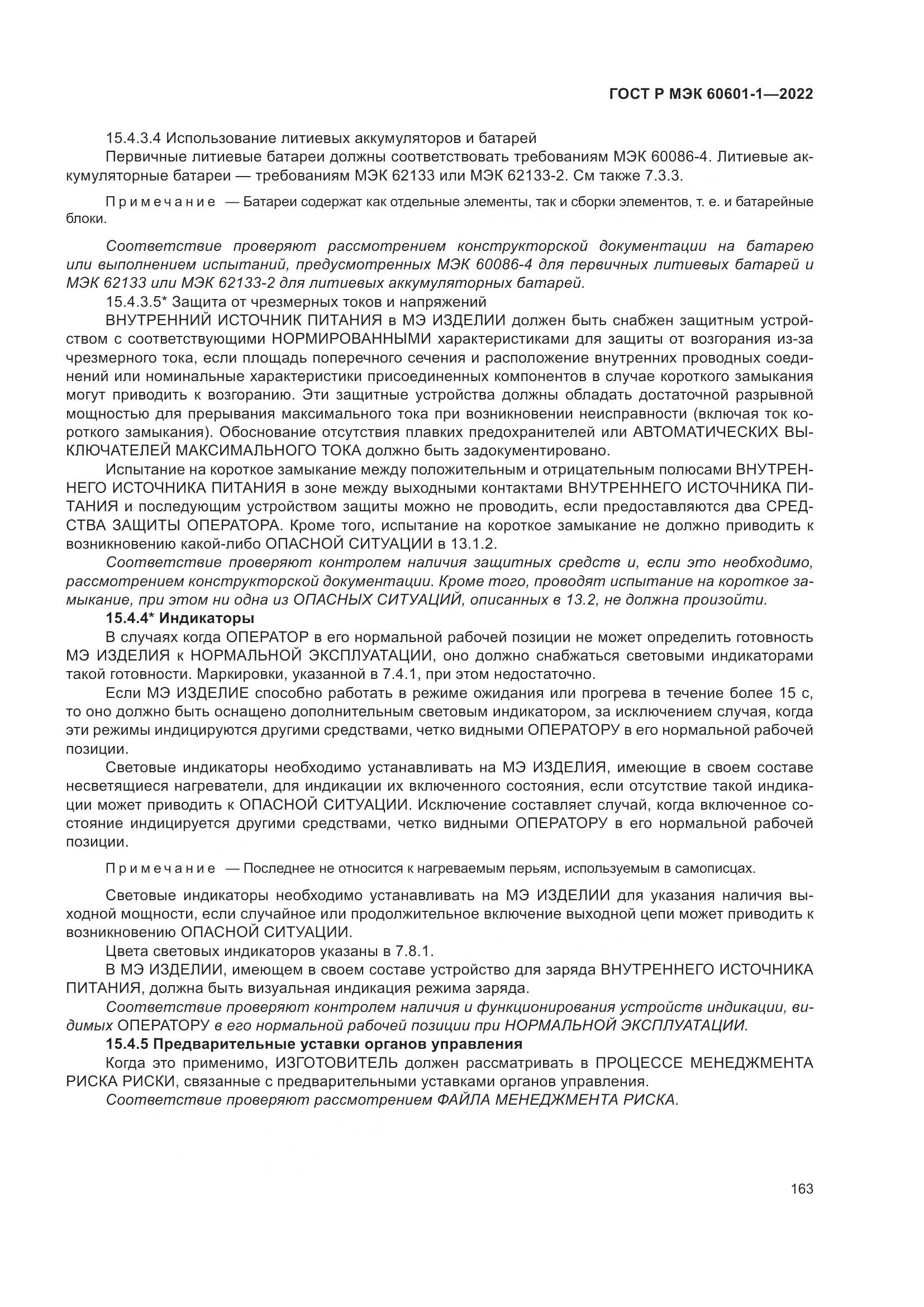 ГОСТ Р МЭК 60601-1-2022, страница 171