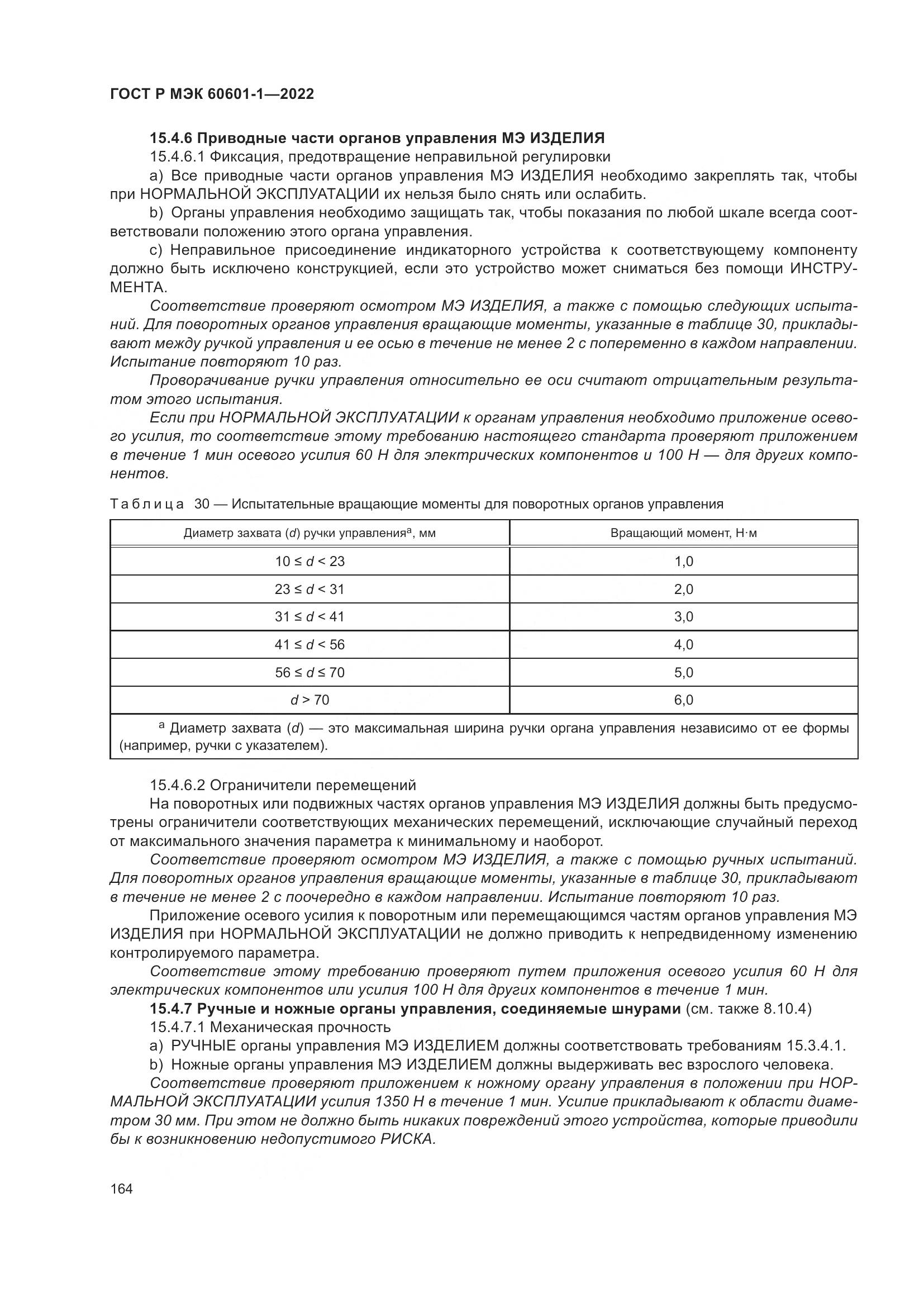 ГОСТ Р МЭК 60601-1-2022, страница 172