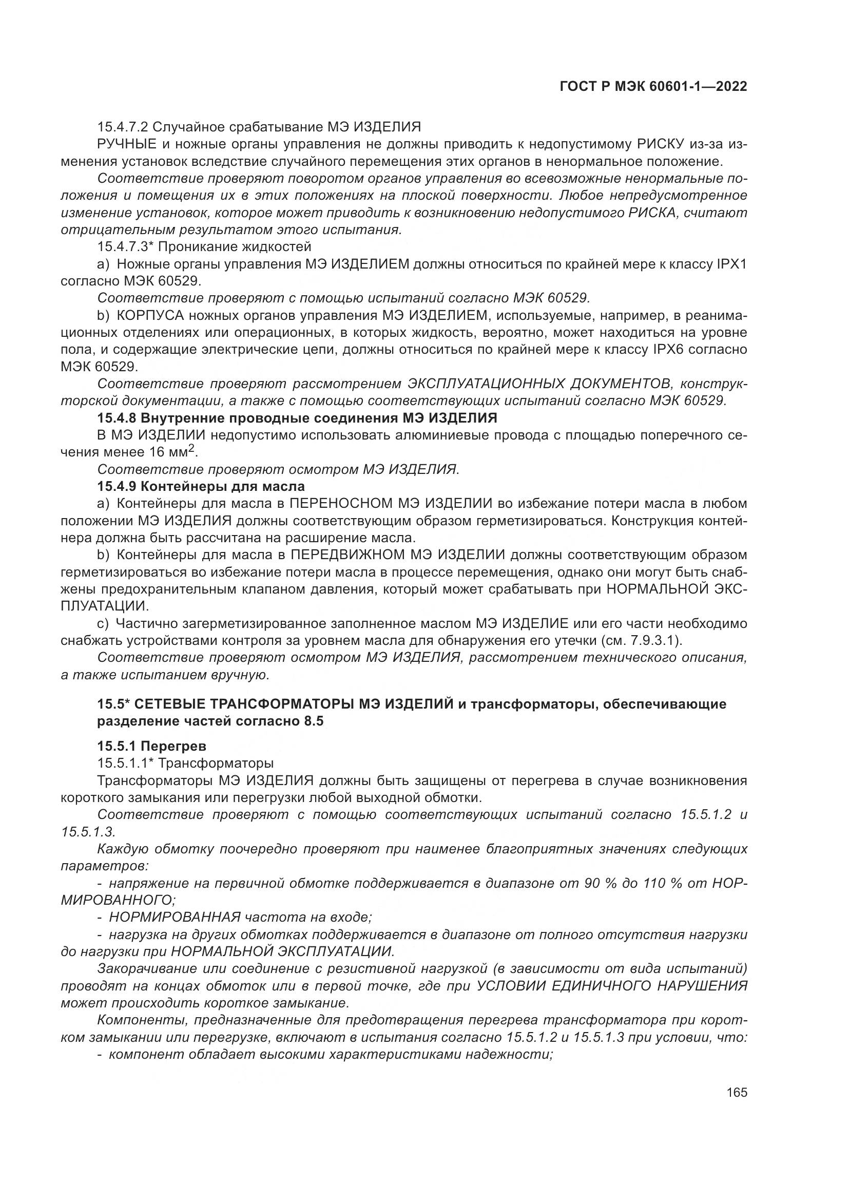 ГОСТ Р МЭК 60601-1-2022, страница 173