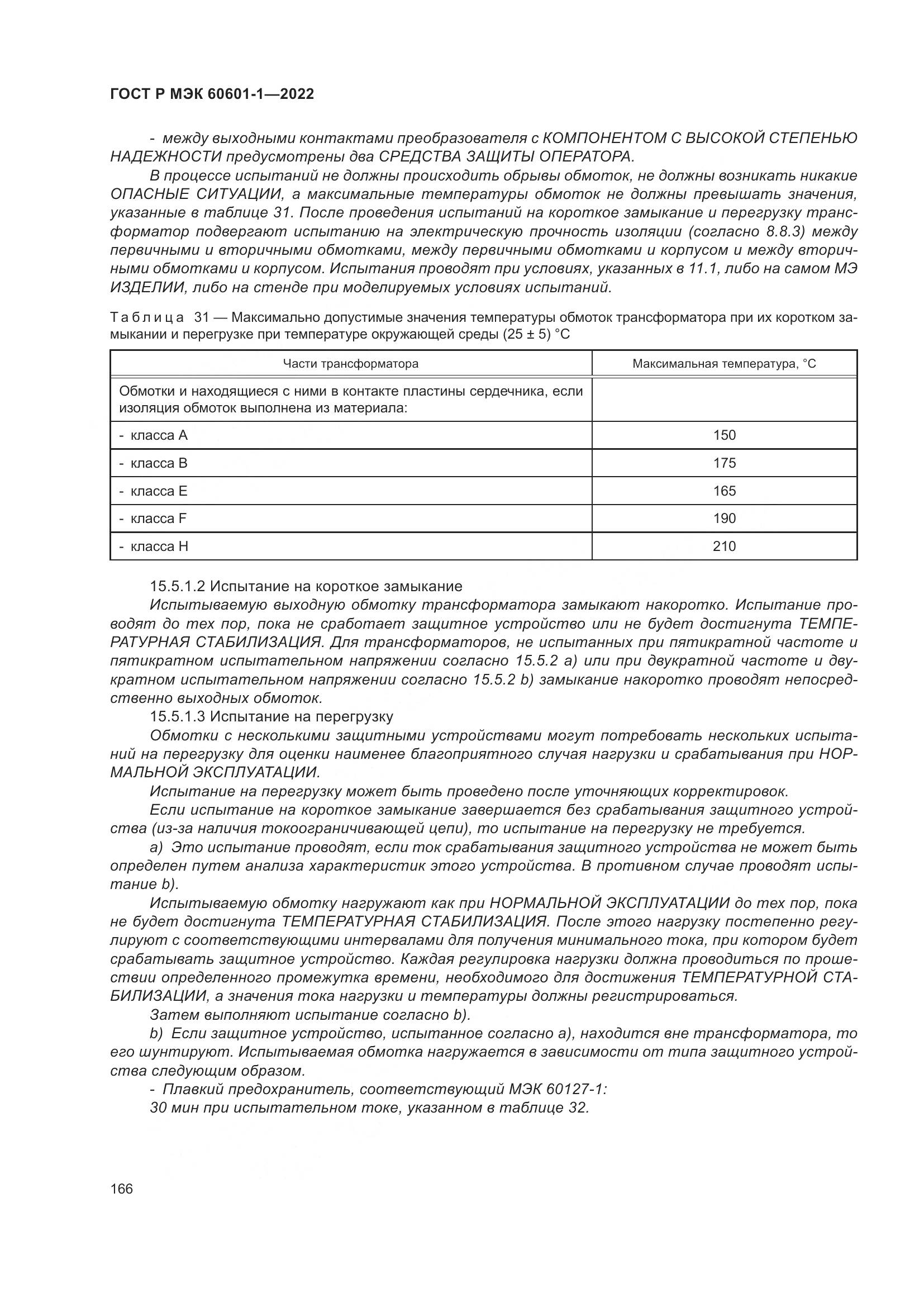 ГОСТ Р МЭК 60601-1-2022, страница 174