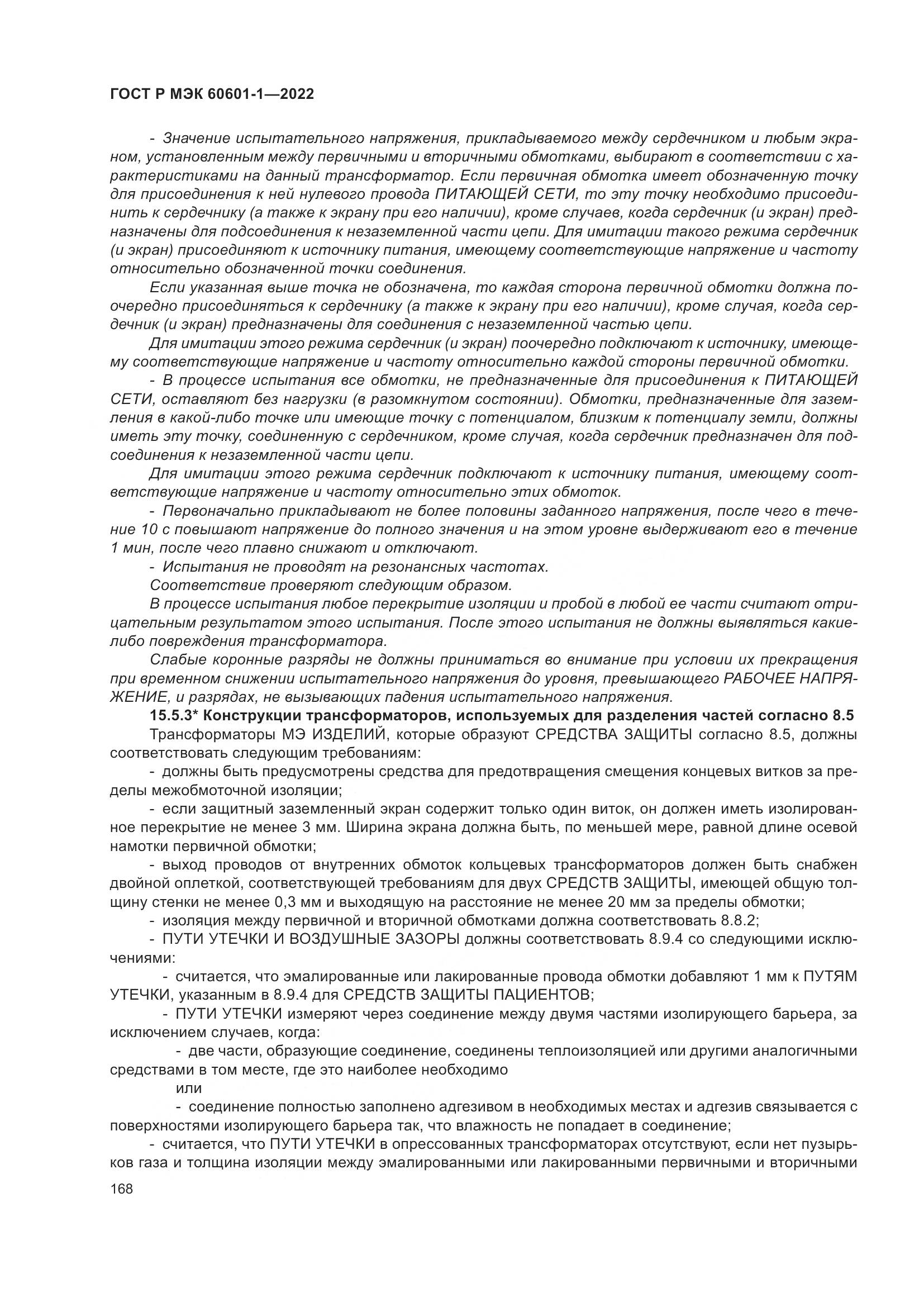 ГОСТ Р МЭК 60601-1-2022, страница 176