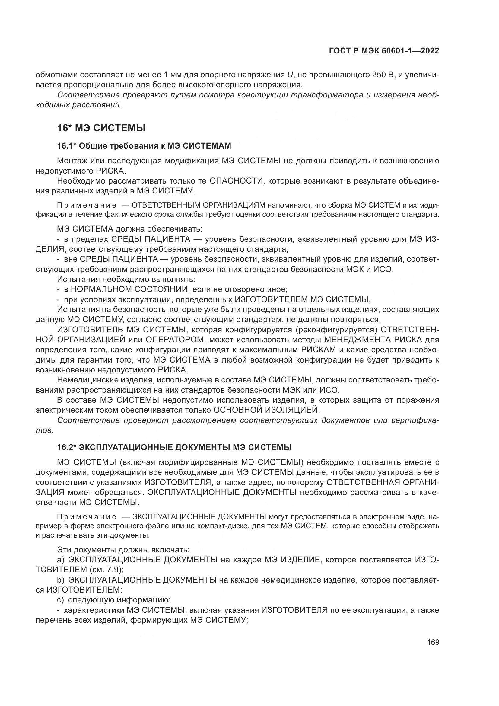 ГОСТ Р МЭК 60601-1-2022, страница 177