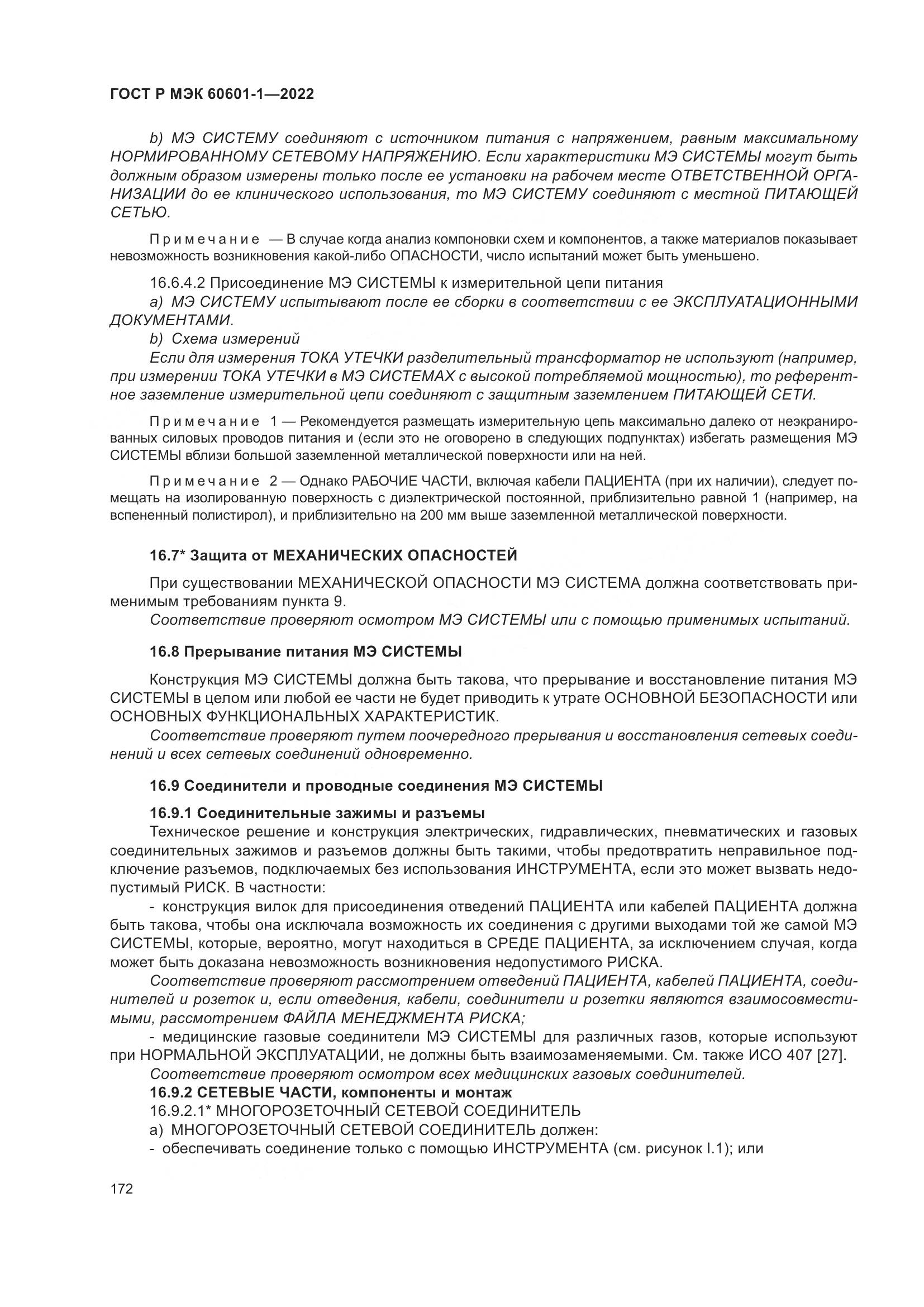 ГОСТ Р МЭК 60601-1-2022, страница 180