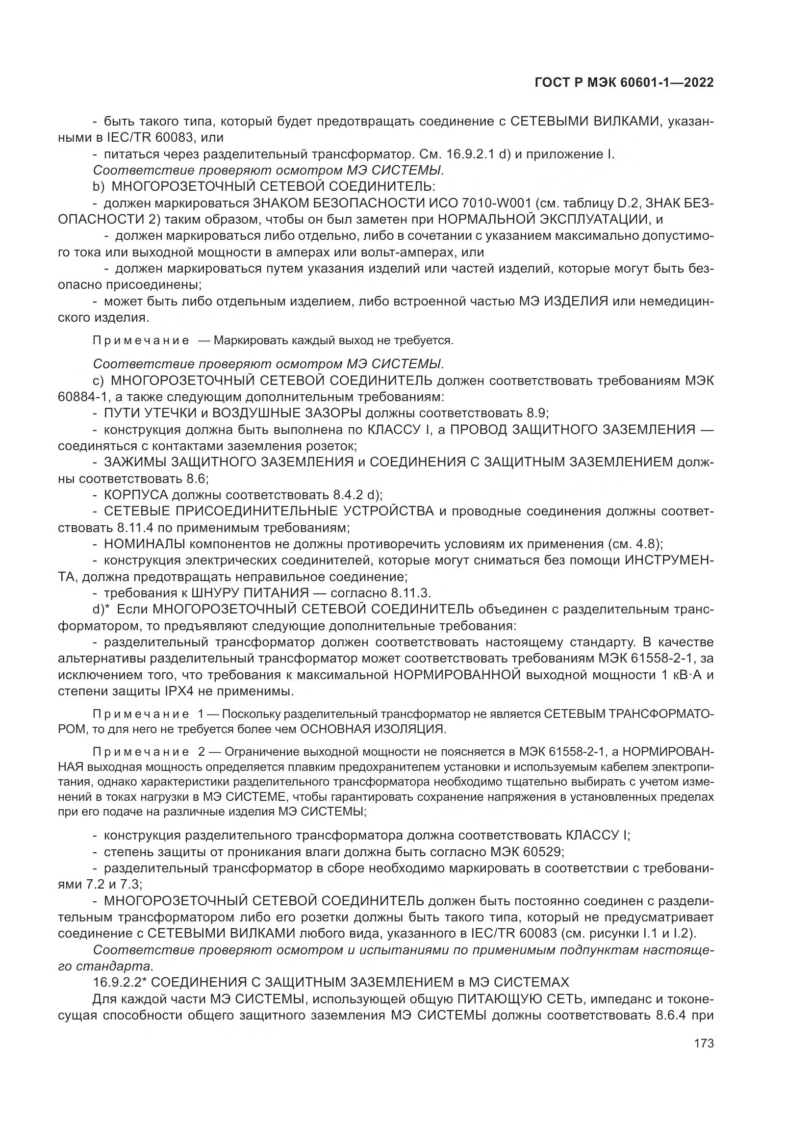 ГОСТ Р МЭК 60601-1-2022, страница 181
