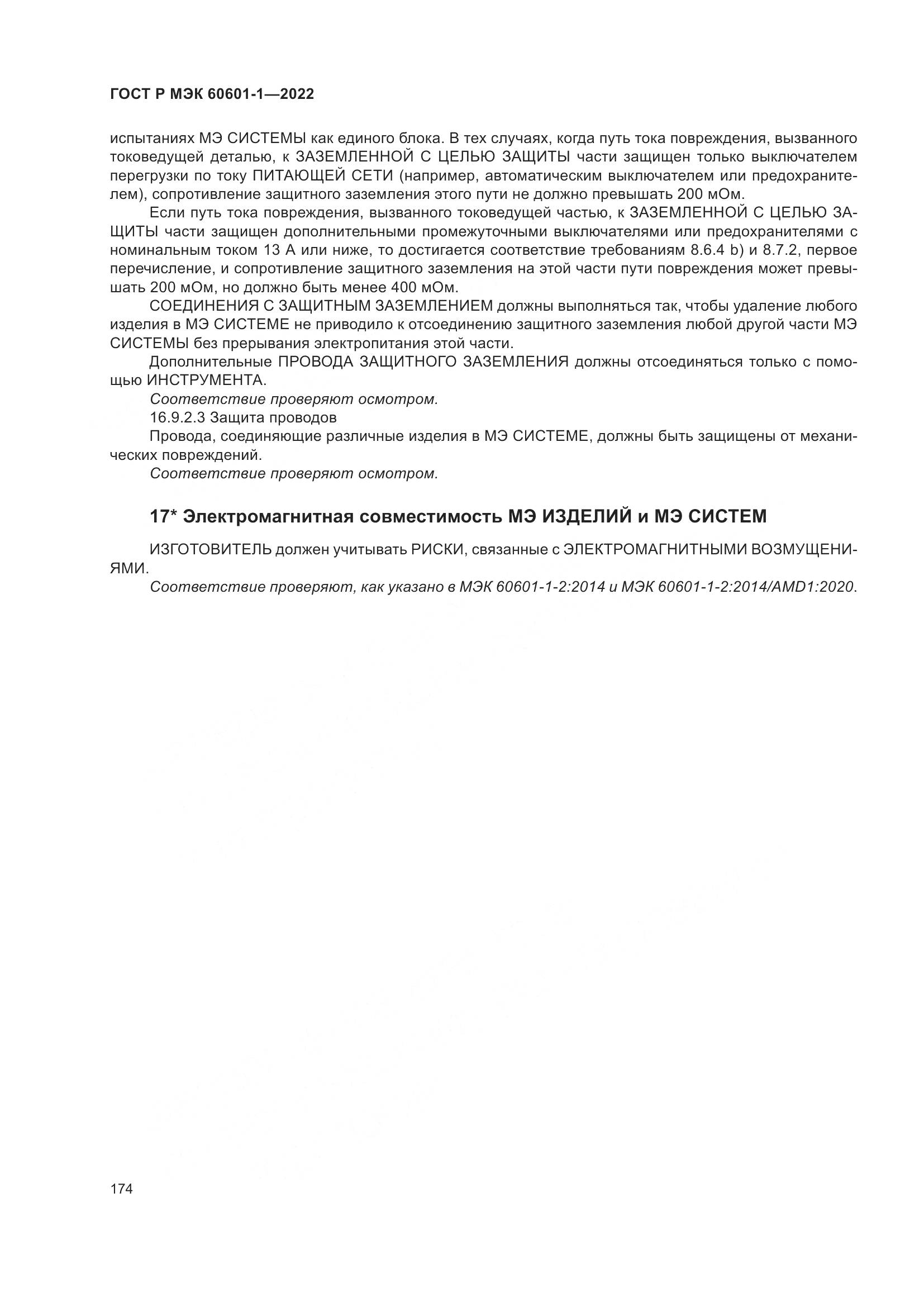 ГОСТ Р МЭК 60601-1-2022, страница 182