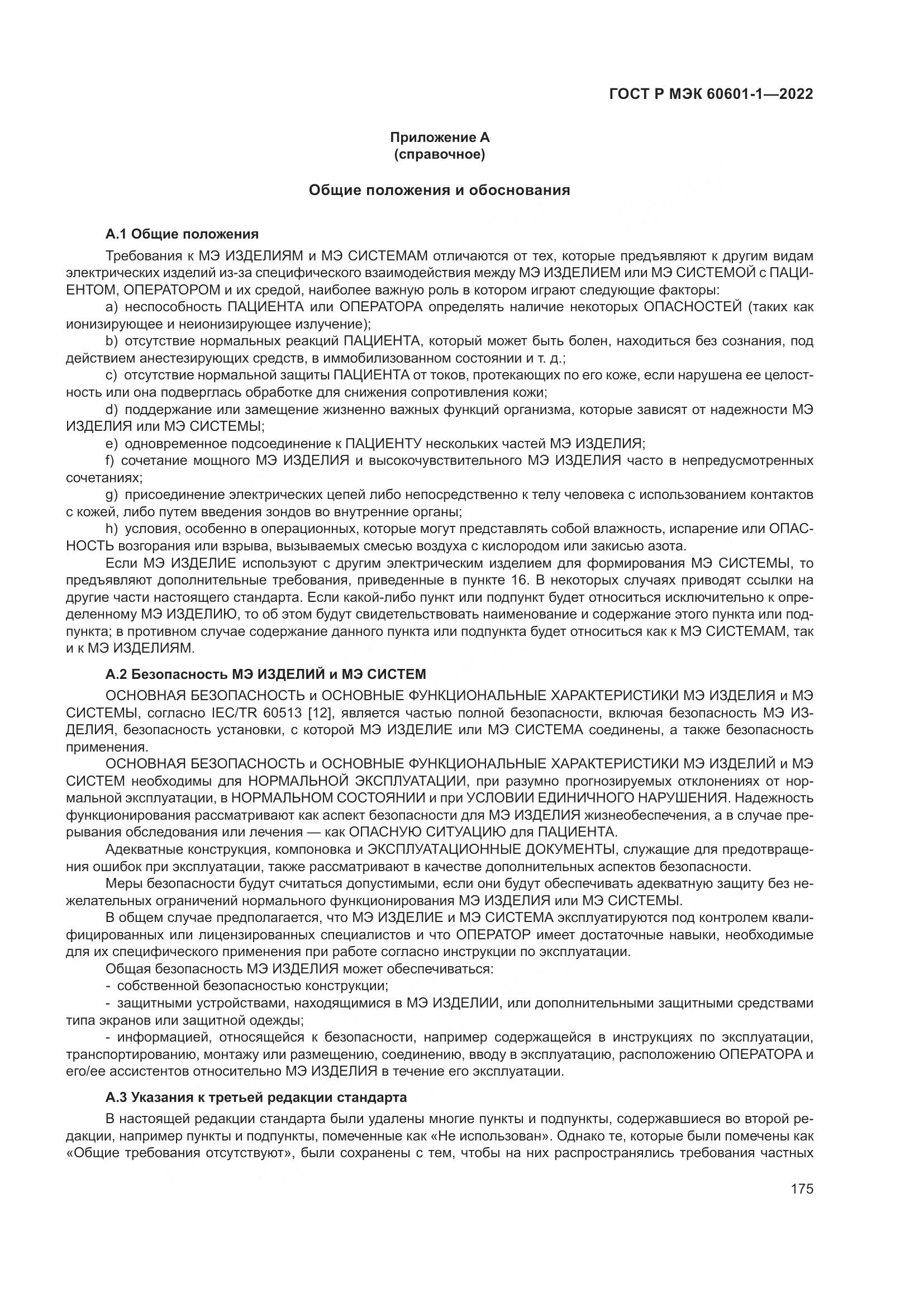 ГОСТ Р МЭК 60601-1-2022, страница 183