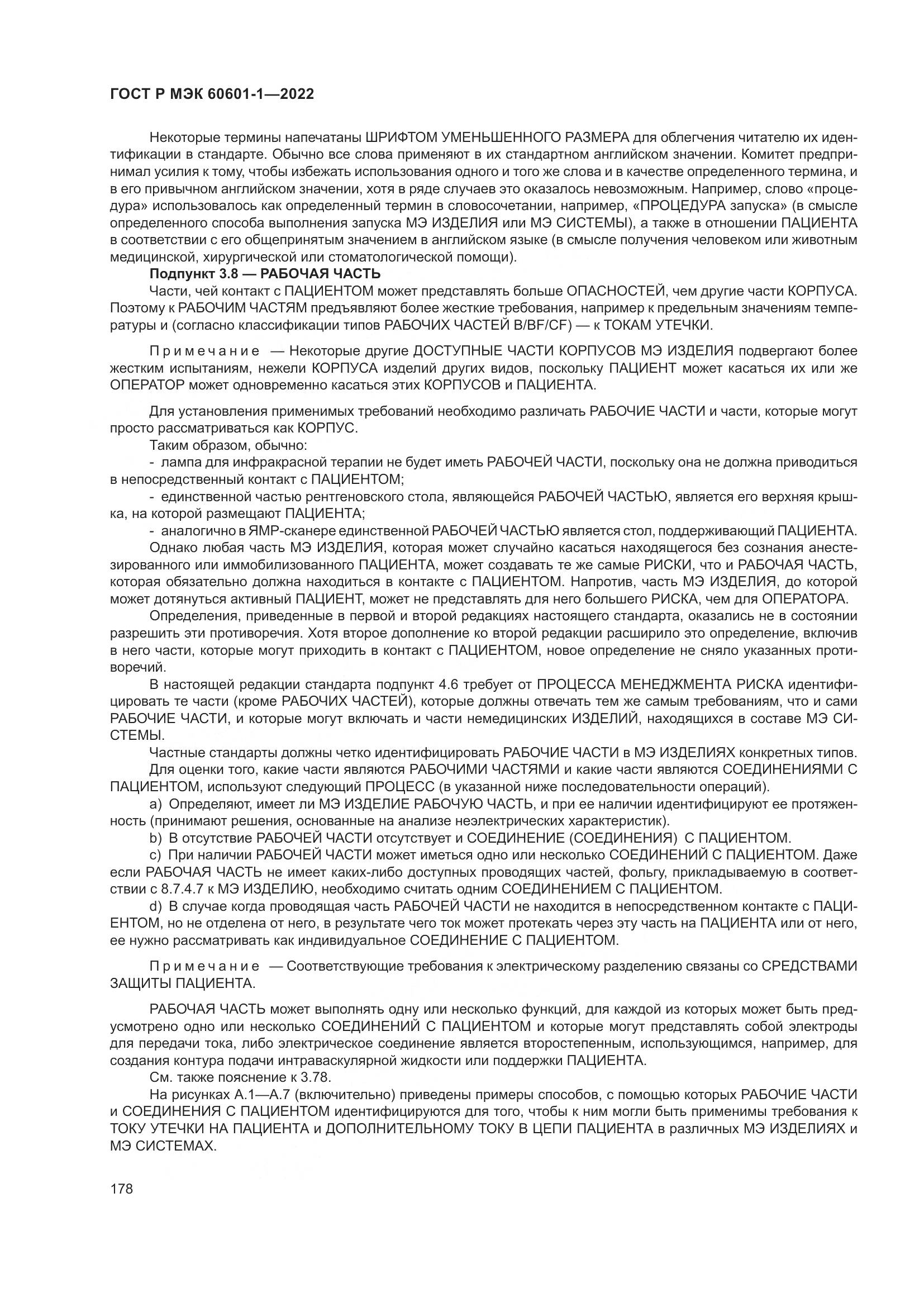 ГОСТ Р МЭК 60601-1-2022, страница 186