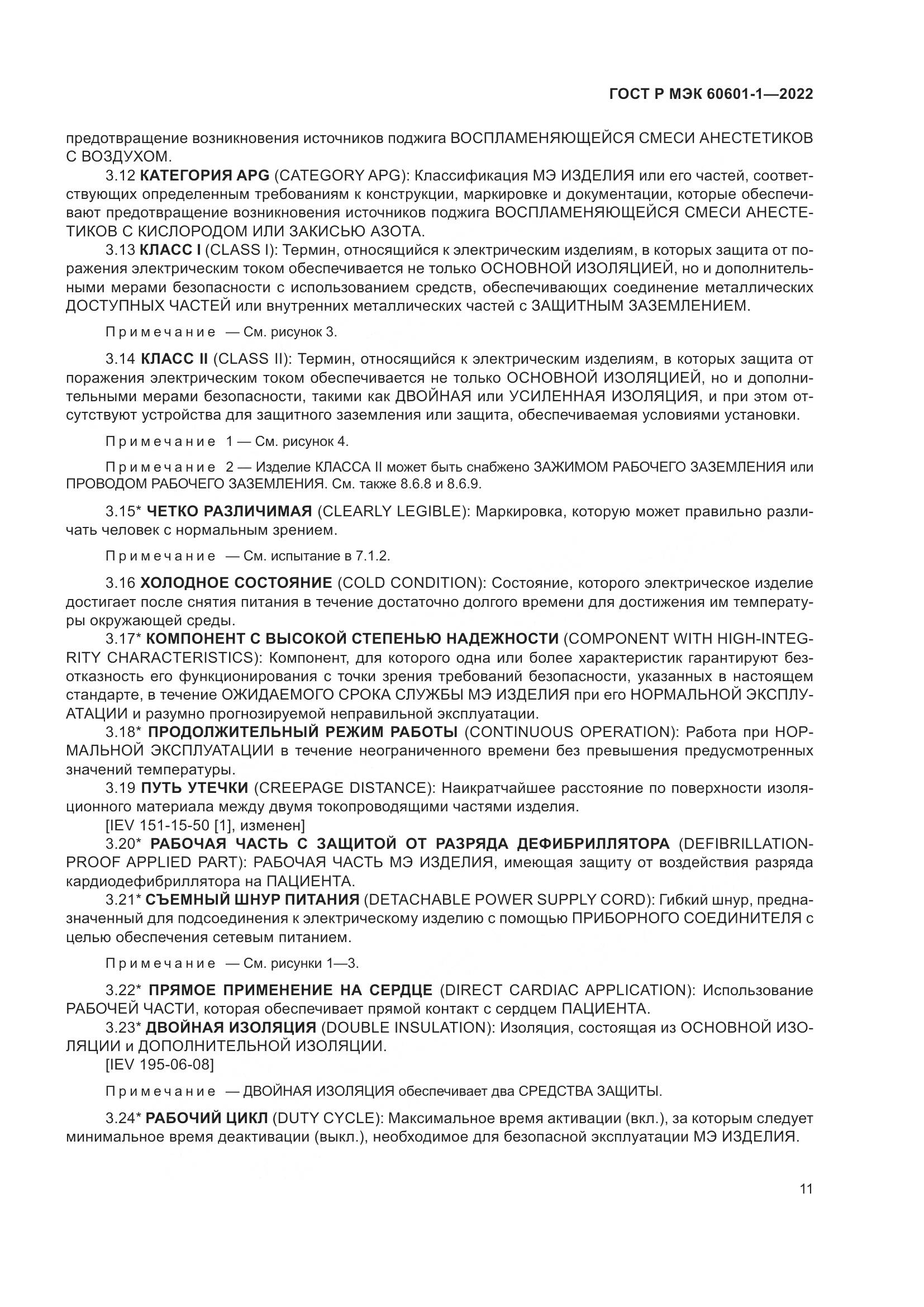 ГОСТ Р МЭК 60601-1-2022, страница 19