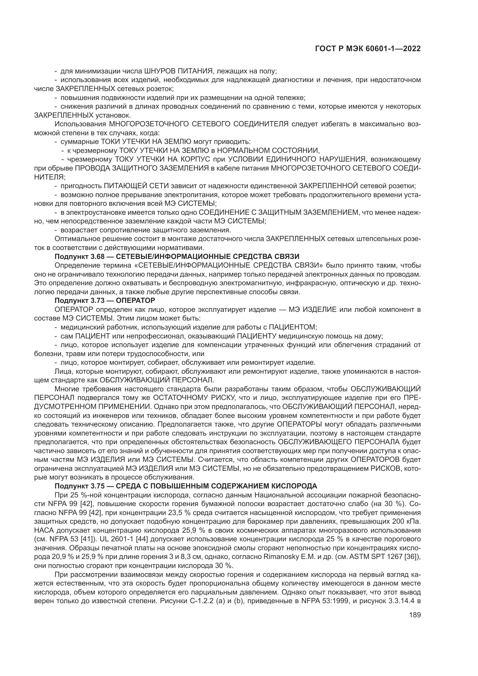 ГОСТ Р МЭК 60601-1-2022, страница 197