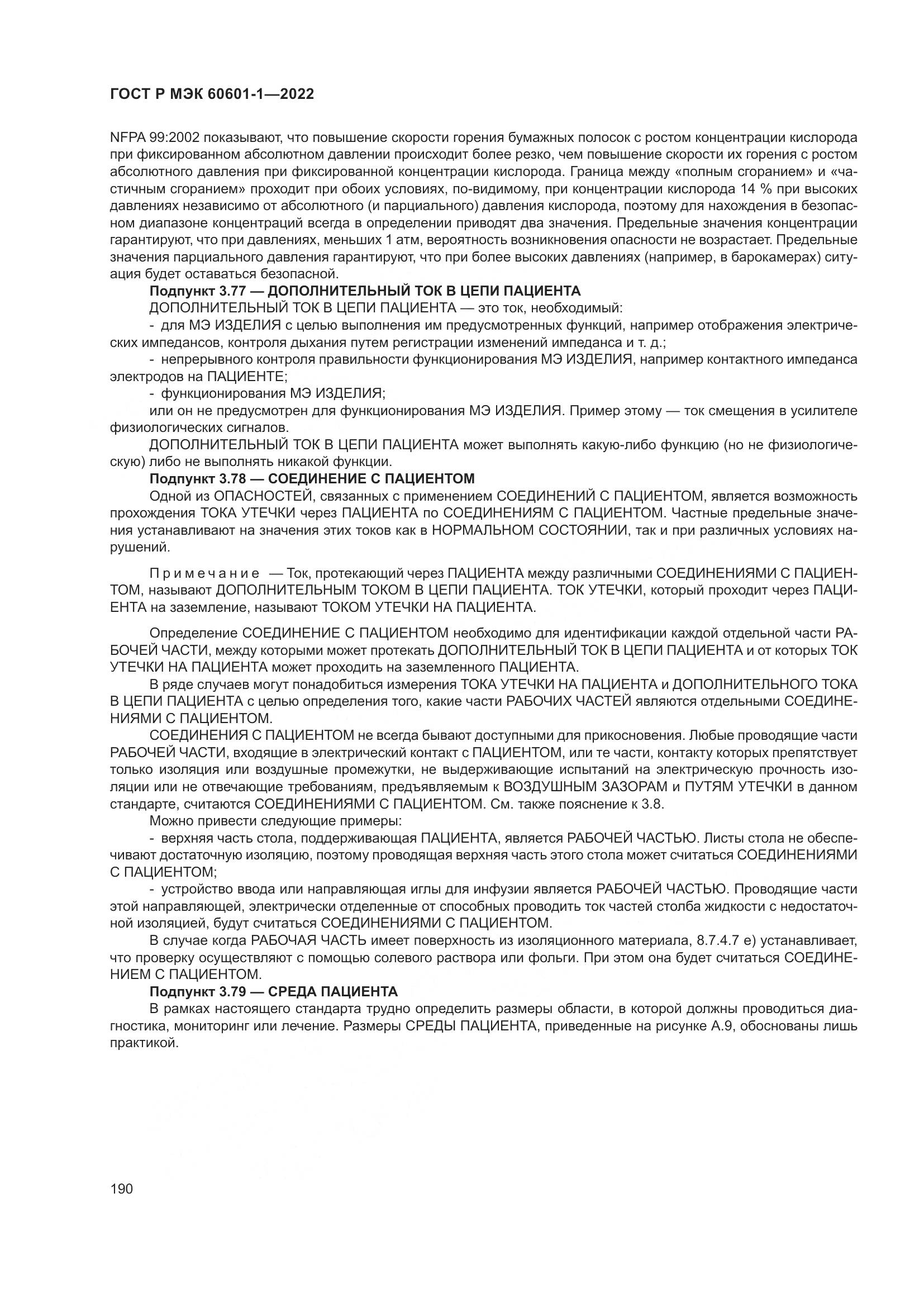 ГОСТ Р МЭК 60601-1-2022, страница 198