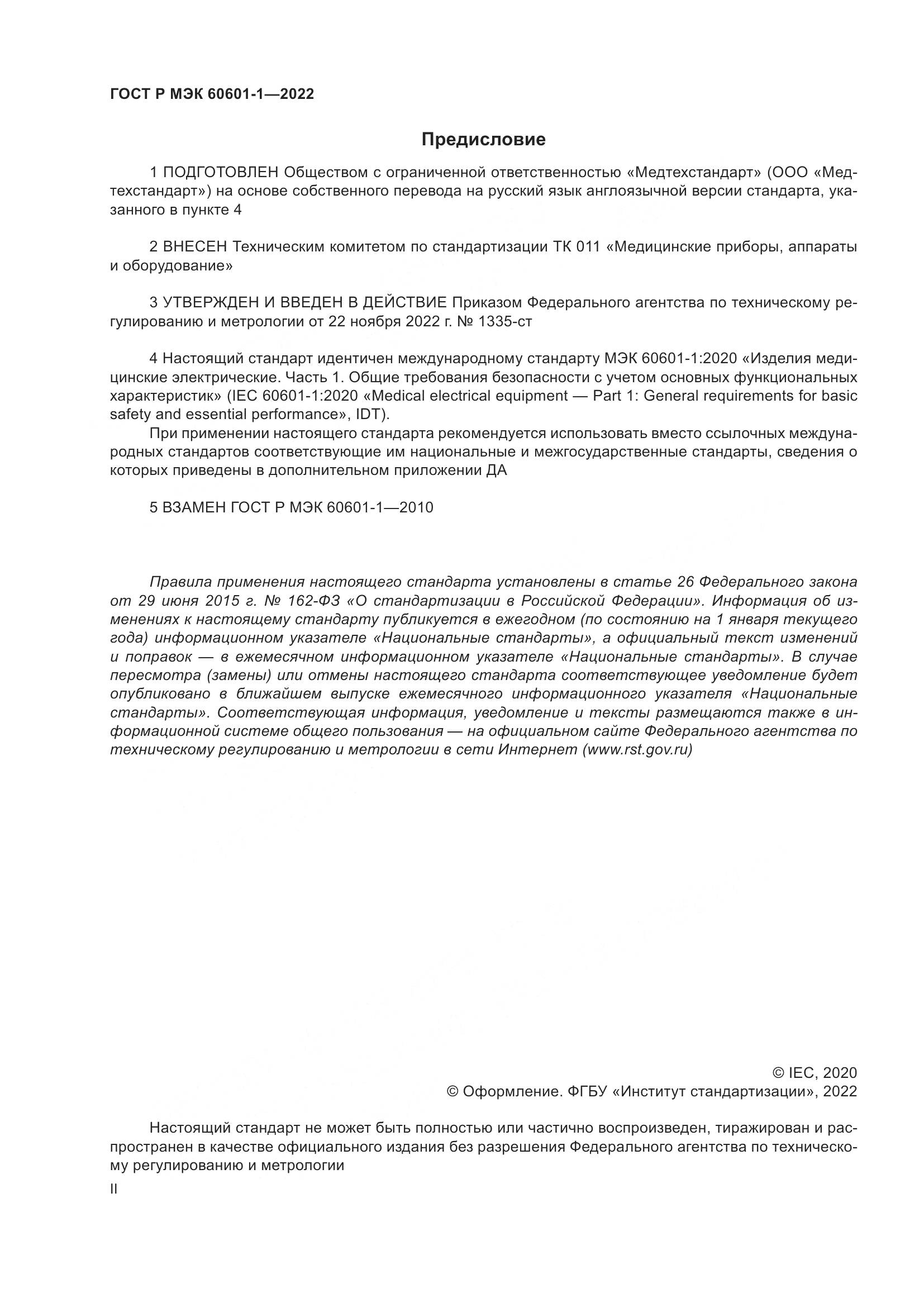 ГОСТ Р МЭК 60601-1-2022, страница 2
