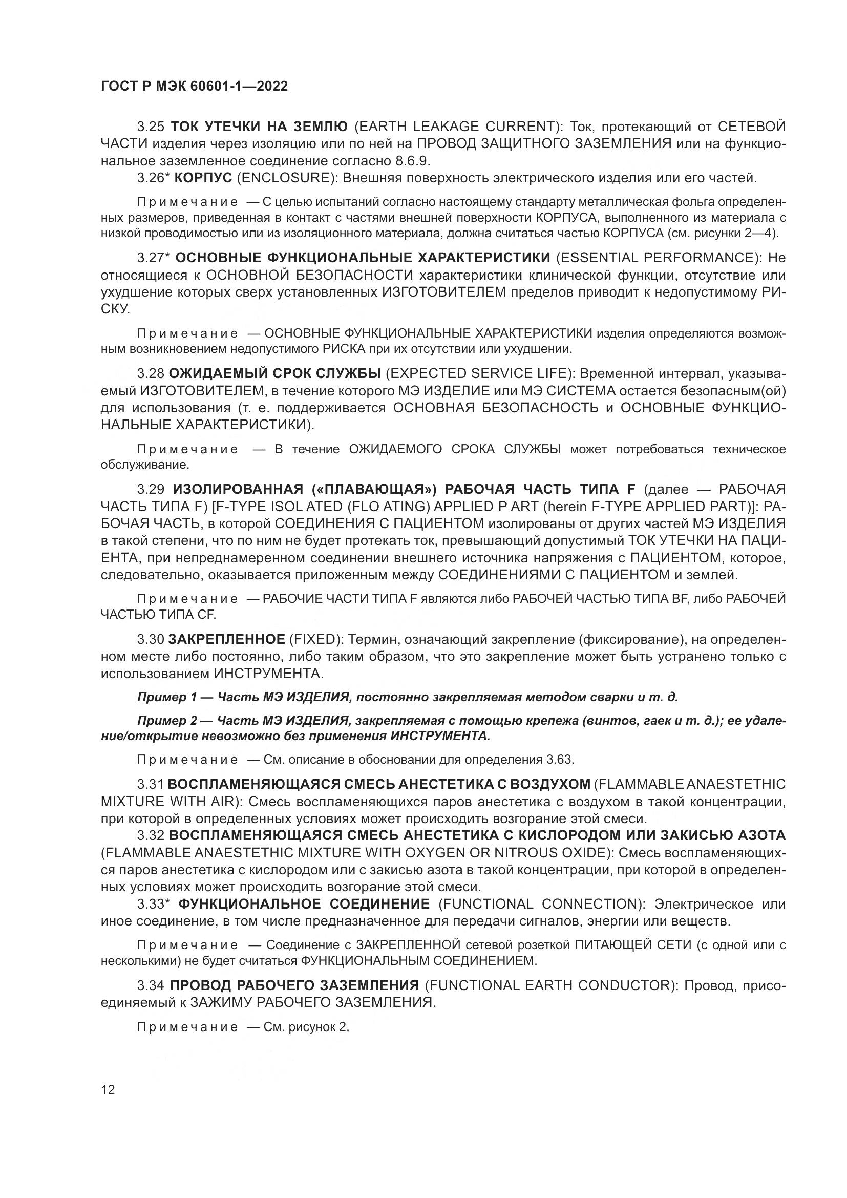 ГОСТ Р МЭК 60601-1-2022, страница 20