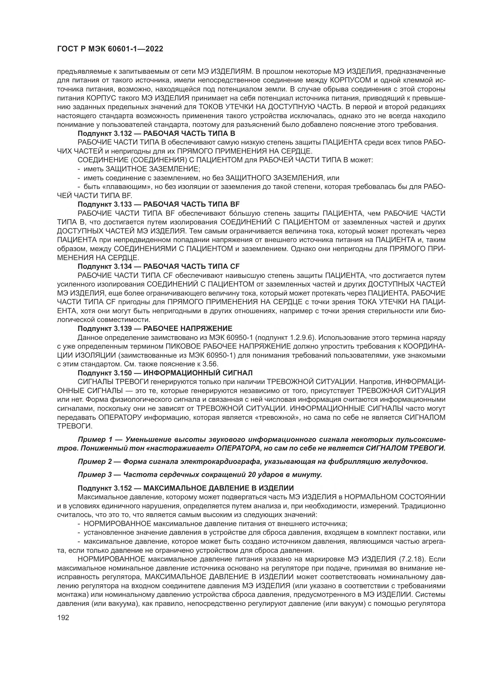 ГОСТ Р МЭК 60601-1-2022, страница 200