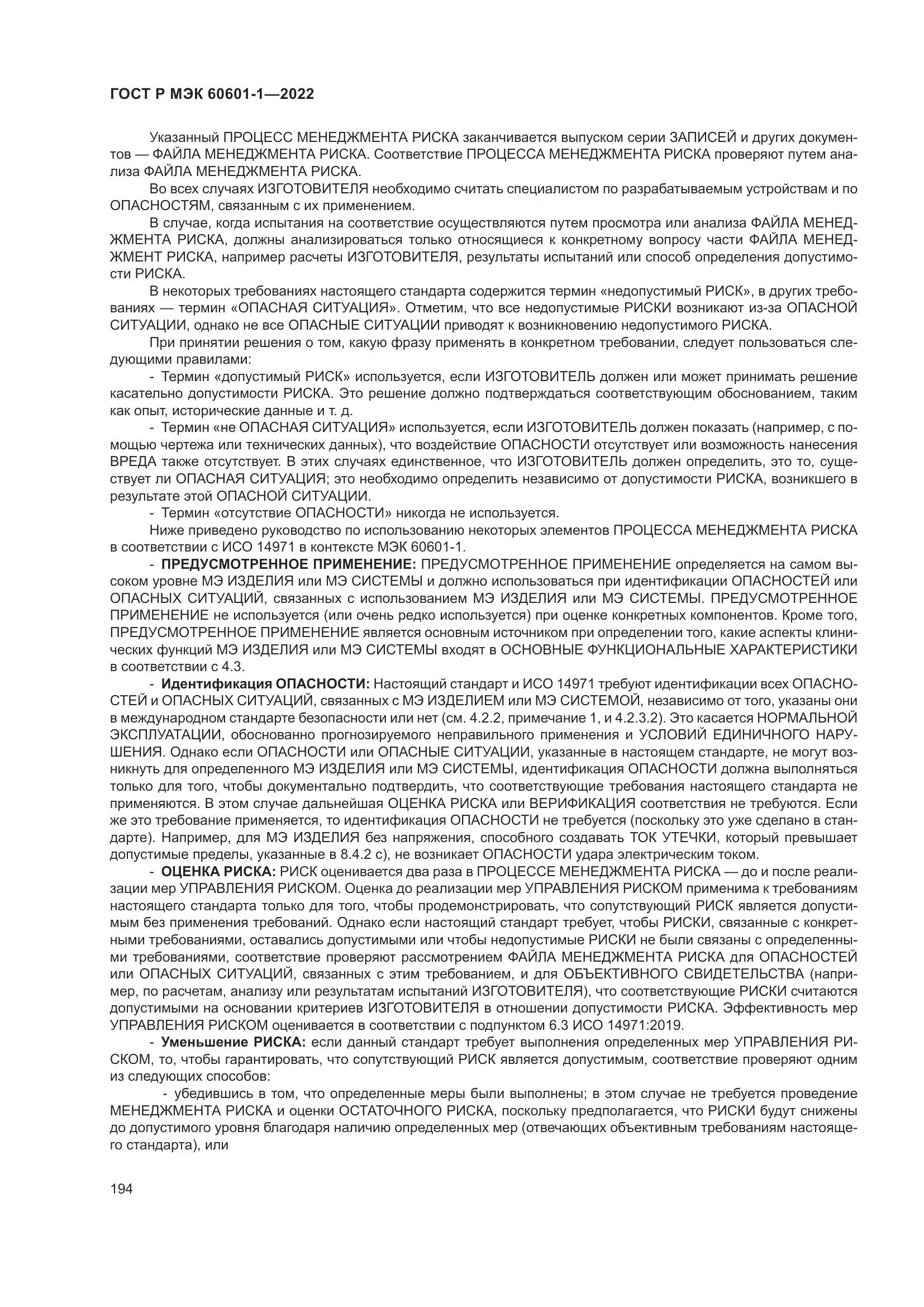 ГОСТ Р МЭК 60601-1-2022, страница 202