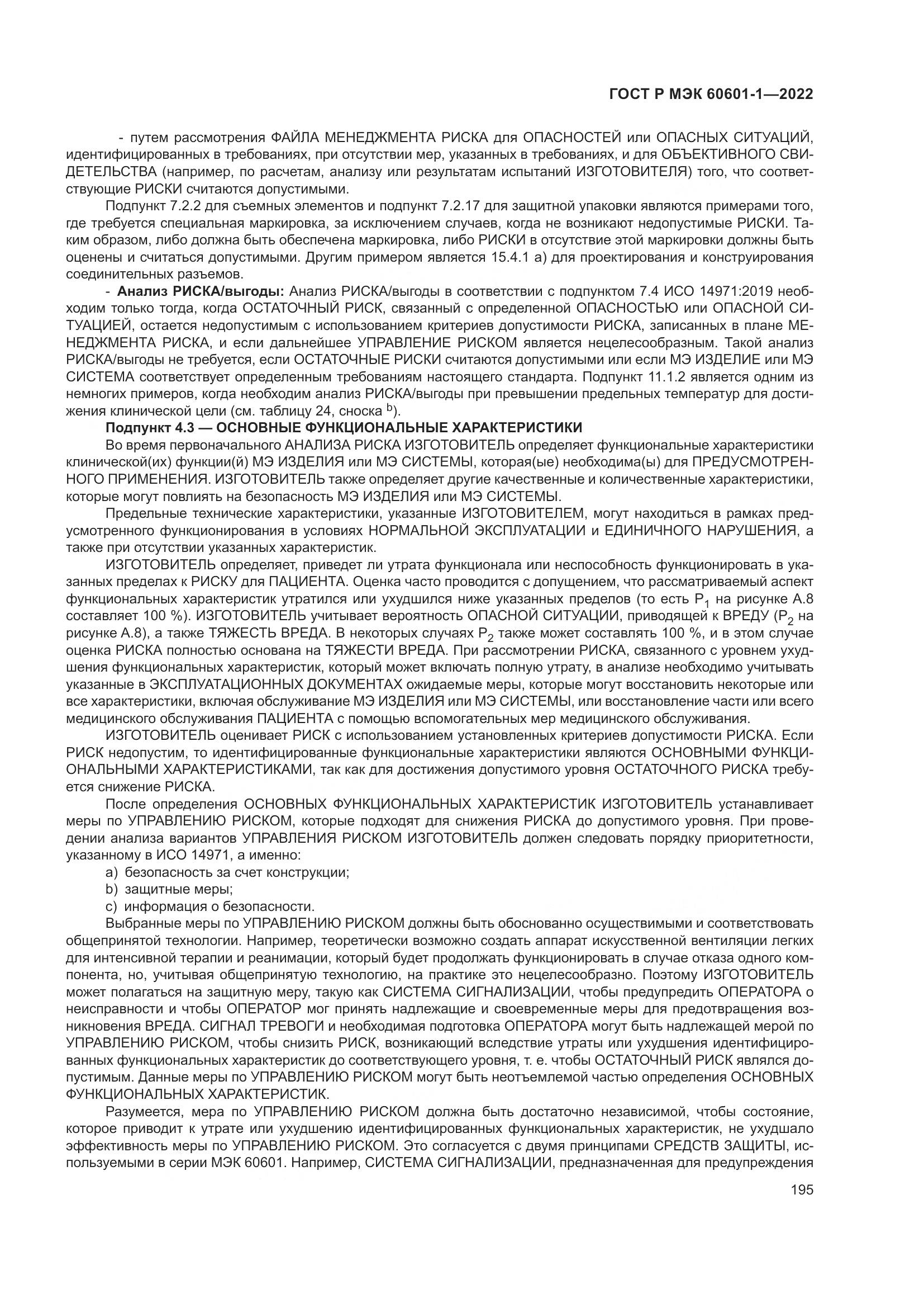 ГОСТ Р МЭК 60601-1-2022, страница 203