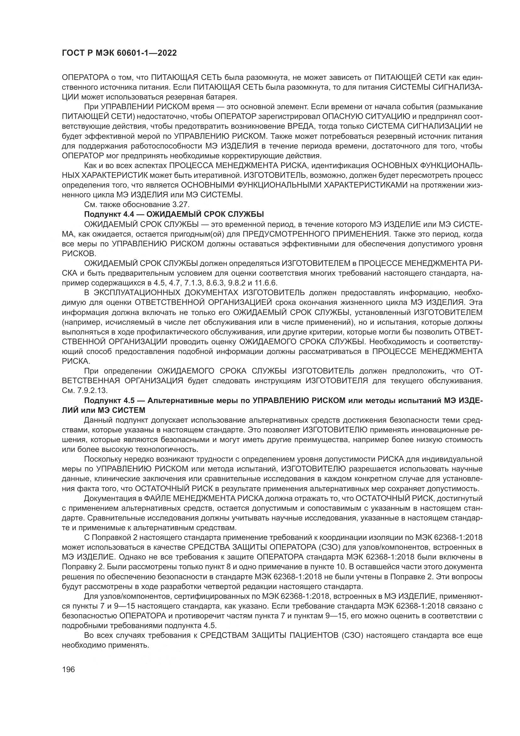 ГОСТ Р МЭК 60601-1-2022, страница 204