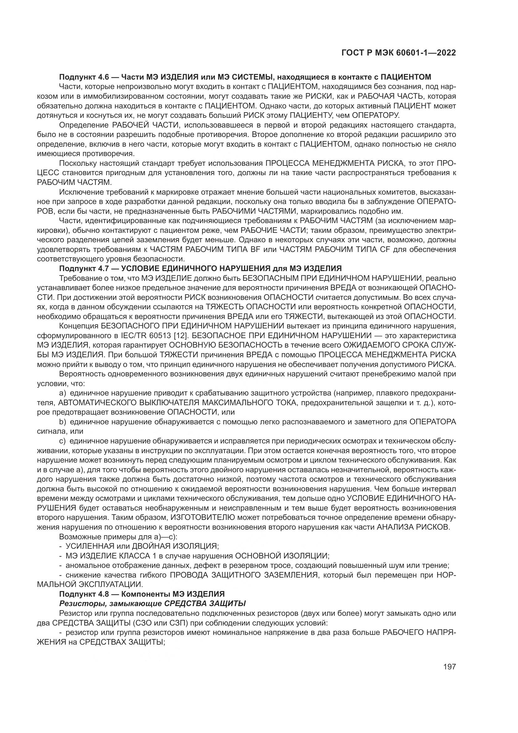 ГОСТ Р МЭК 60601-1-2022, страница 205