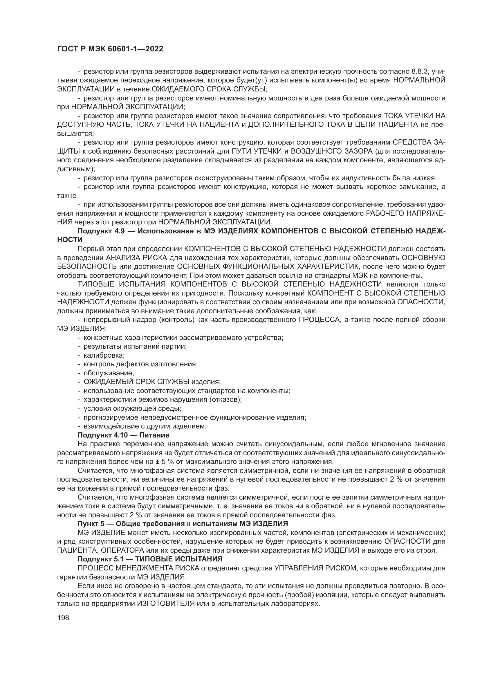 ГОСТ Р МЭК 60601-1-2022, страница 206