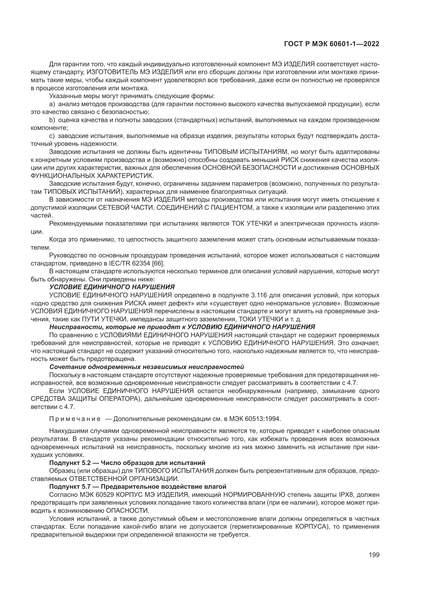ГОСТ Р МЭК 60601-1-2022, страница 207