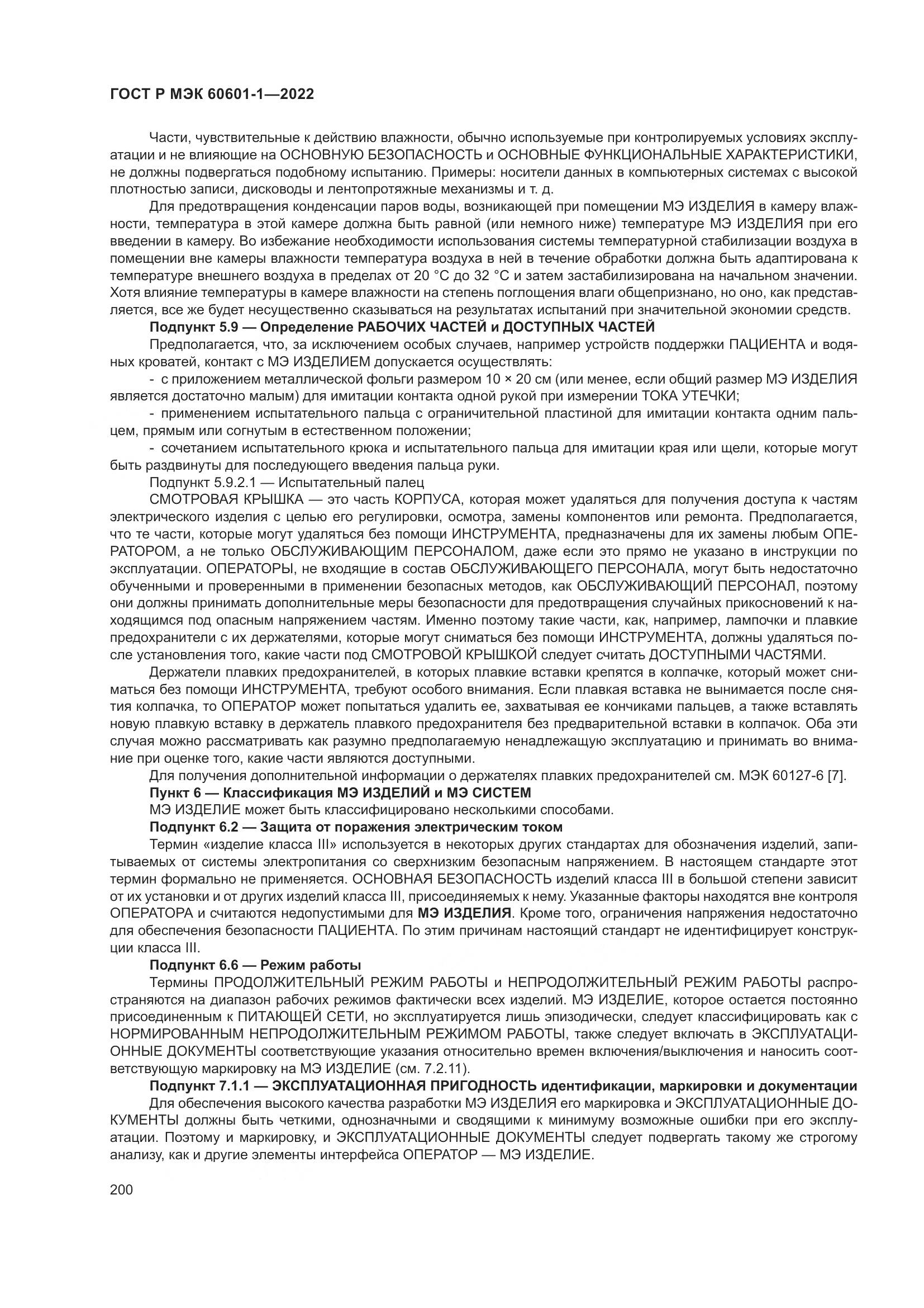 ГОСТ Р МЭК 60601-1-2022, страница 208