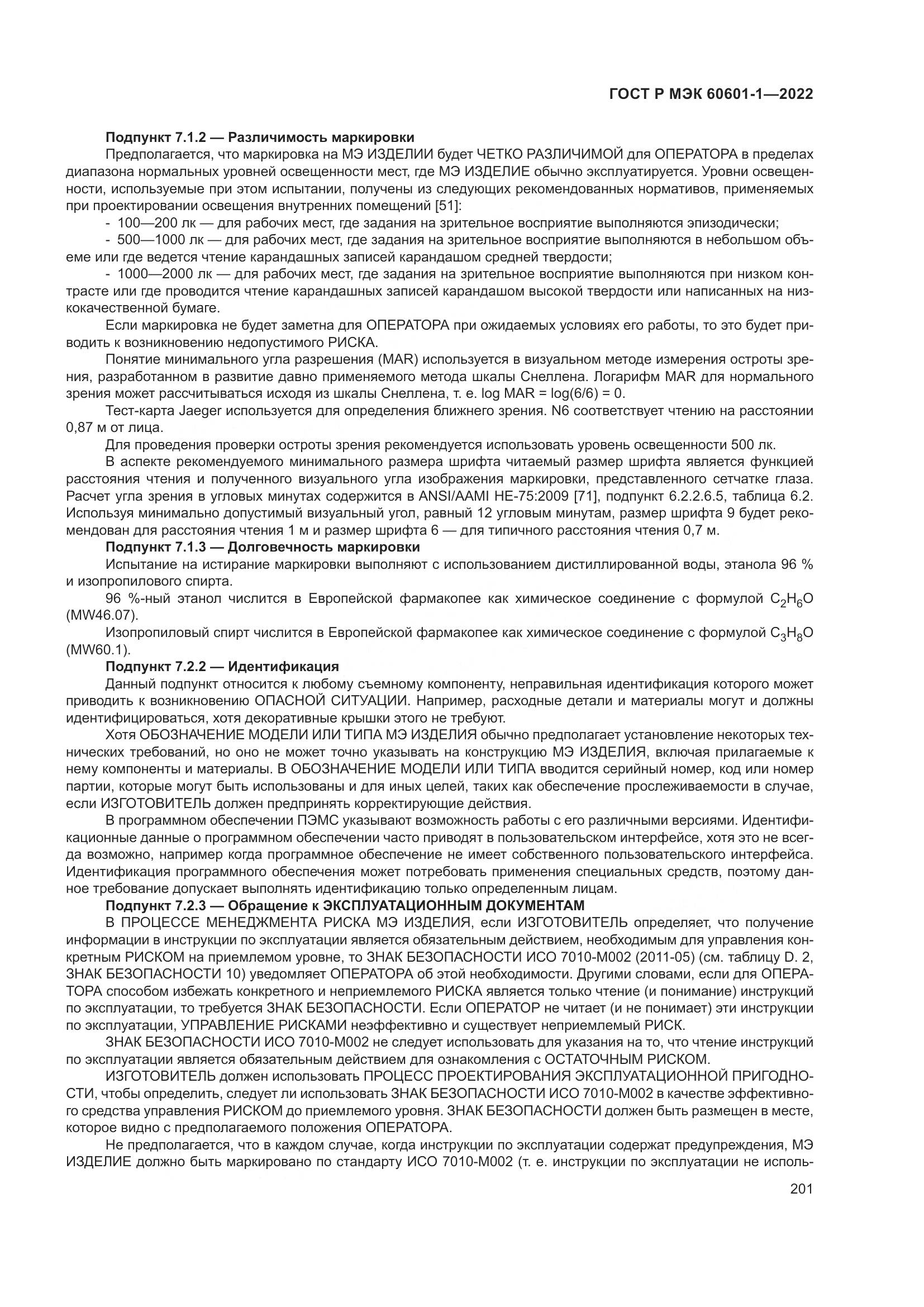ГОСТ Р МЭК 60601-1-2022, страница 209