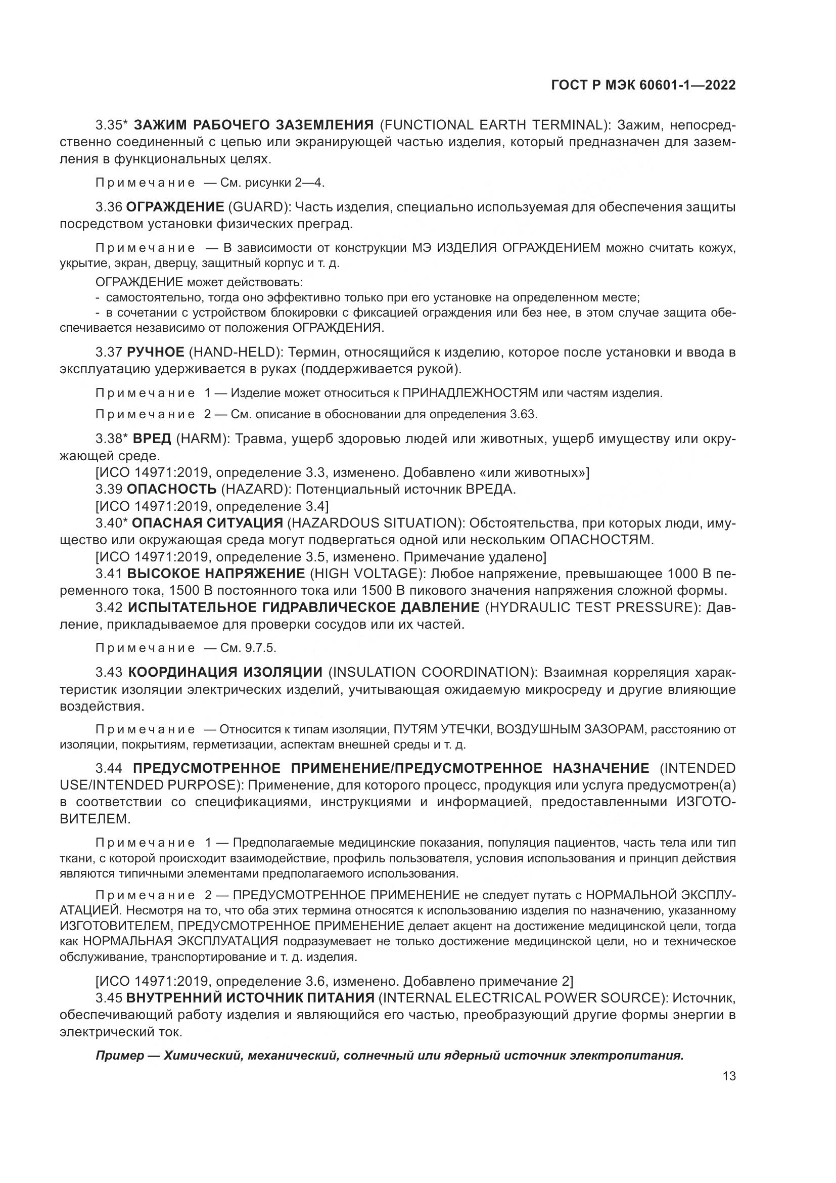 ГОСТ Р МЭК 60601-1-2022, страница 21