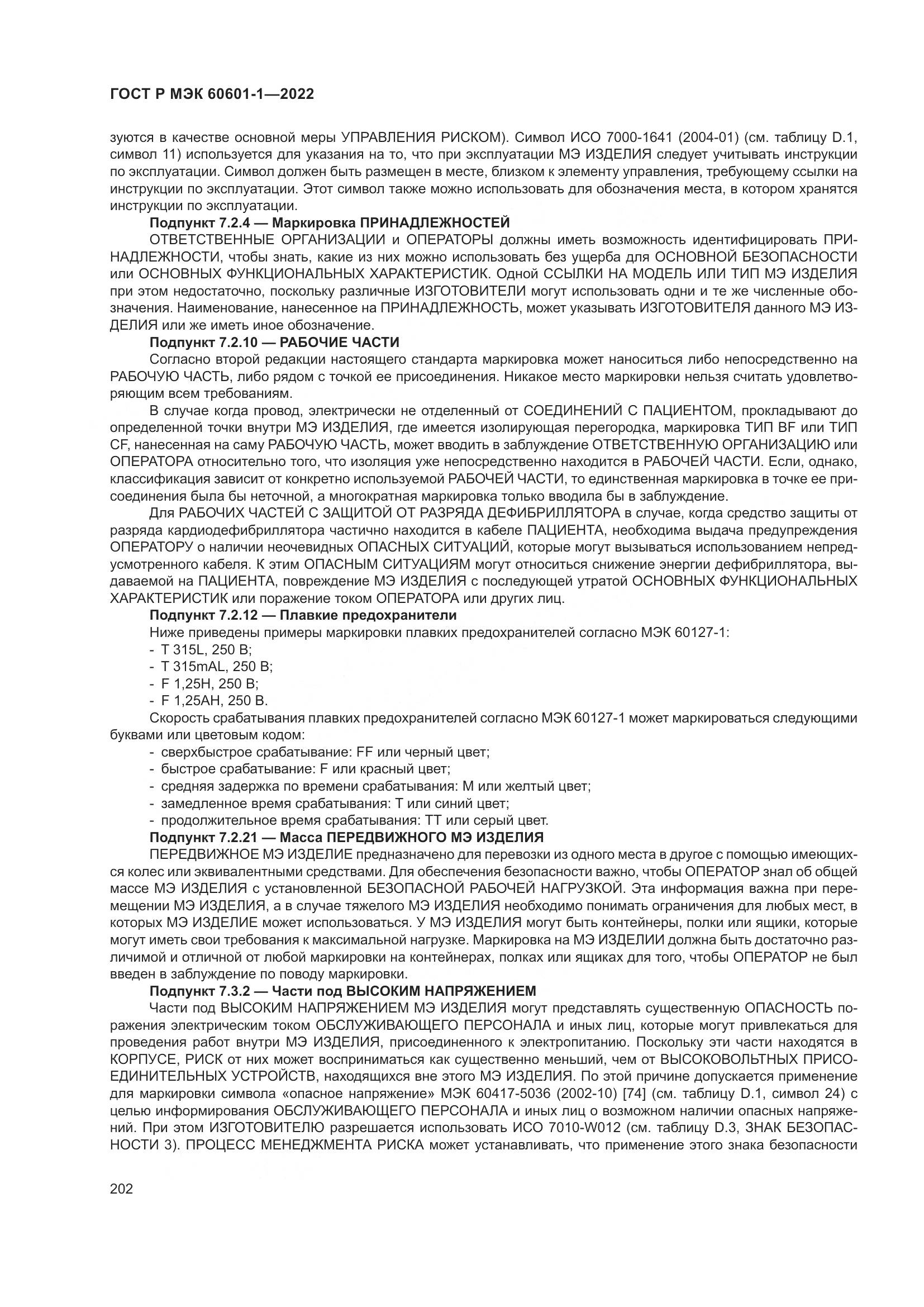 ГОСТ Р МЭК 60601-1-2022, страница 210