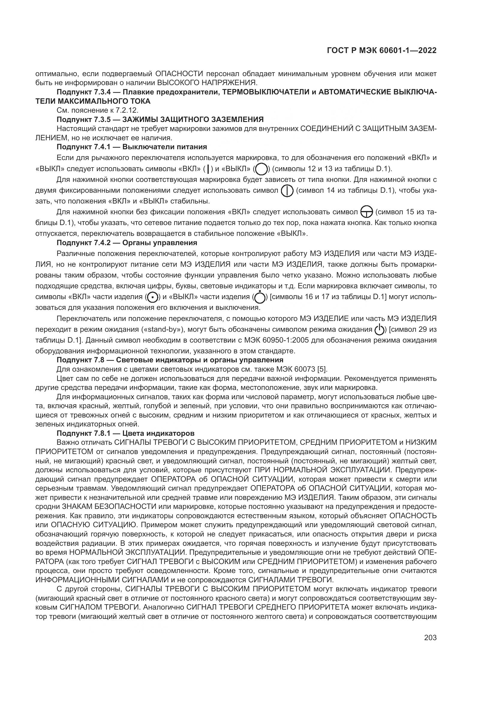 ГОСТ Р МЭК 60601-1-2022, страница 211