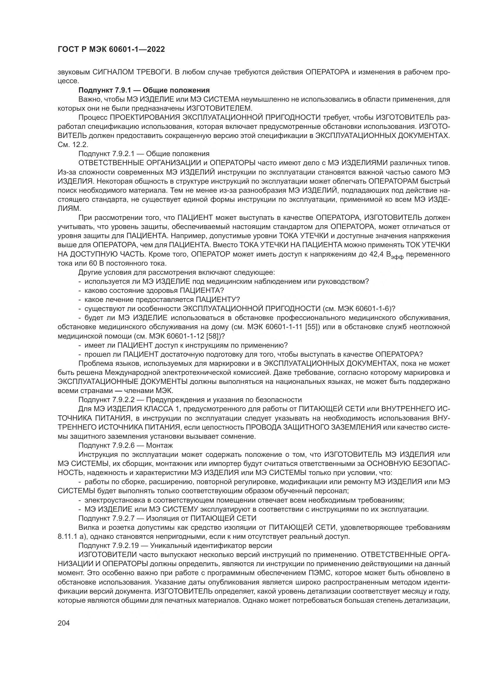 ГОСТ Р МЭК 60601-1-2022, страница 212