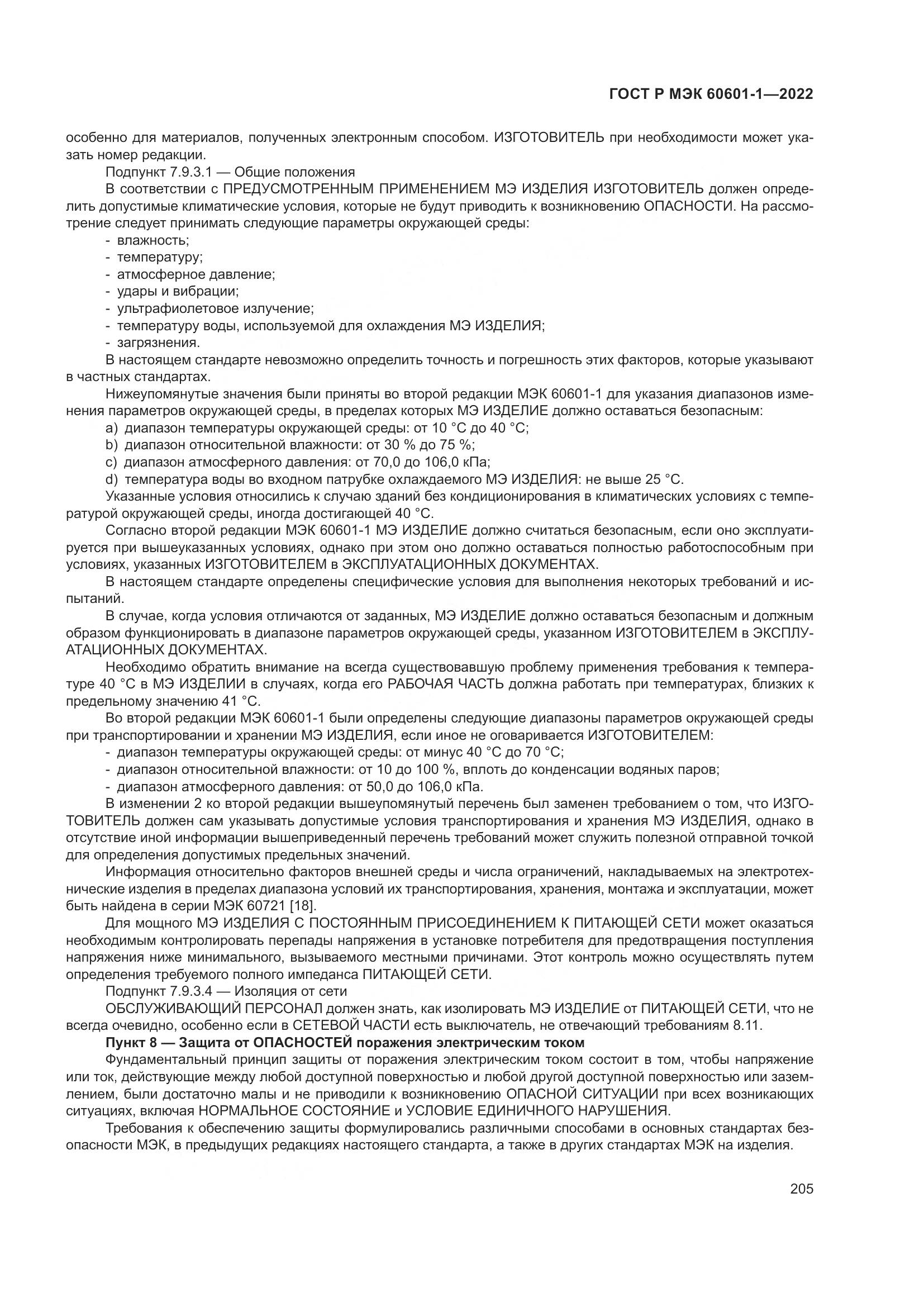 ГОСТ Р МЭК 60601-1-2022, страница 213