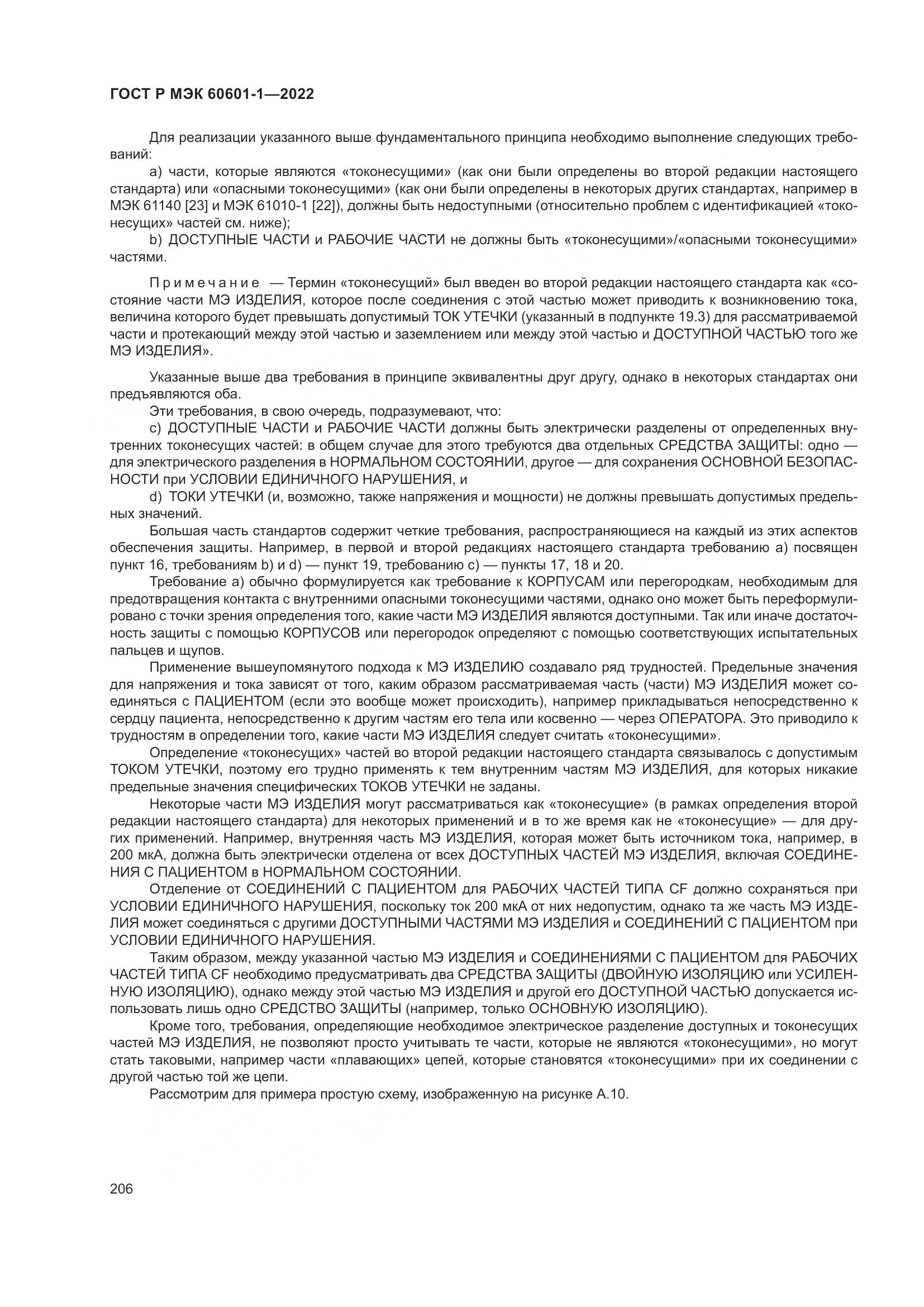 ГОСТ Р МЭК 60601-1-2022, страница 214