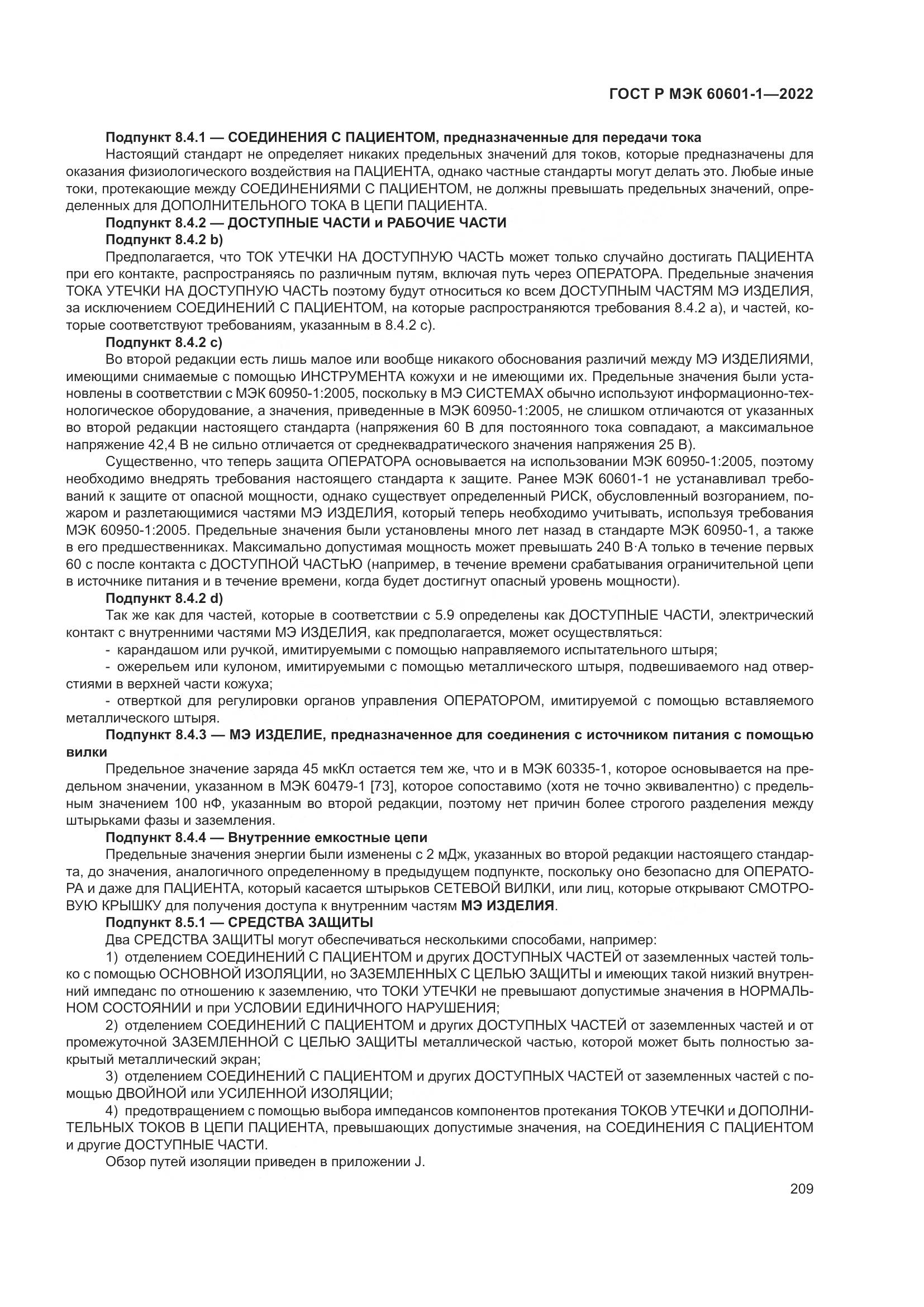 ГОСТ Р МЭК 60601-1-2022, страница 217