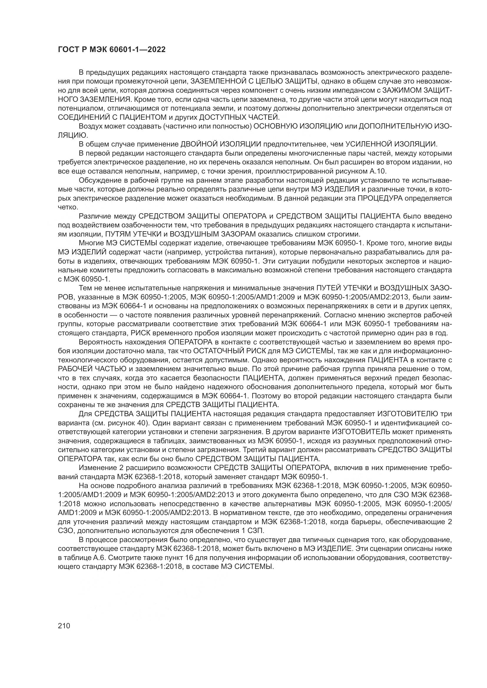 ГОСТ Р МЭК 60601-1-2022, страница 218