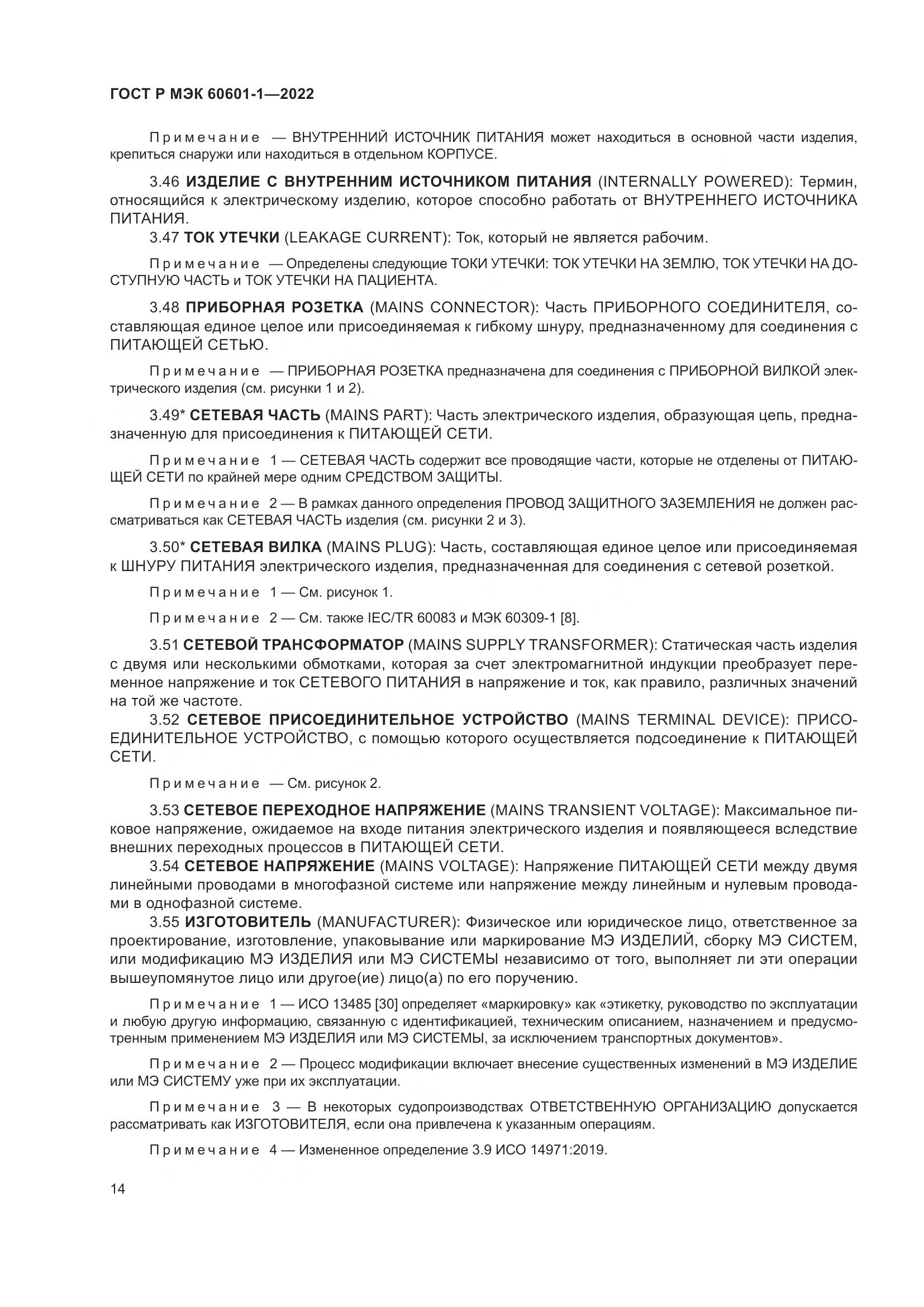 ГОСТ Р МЭК 60601-1-2022, страница 22
