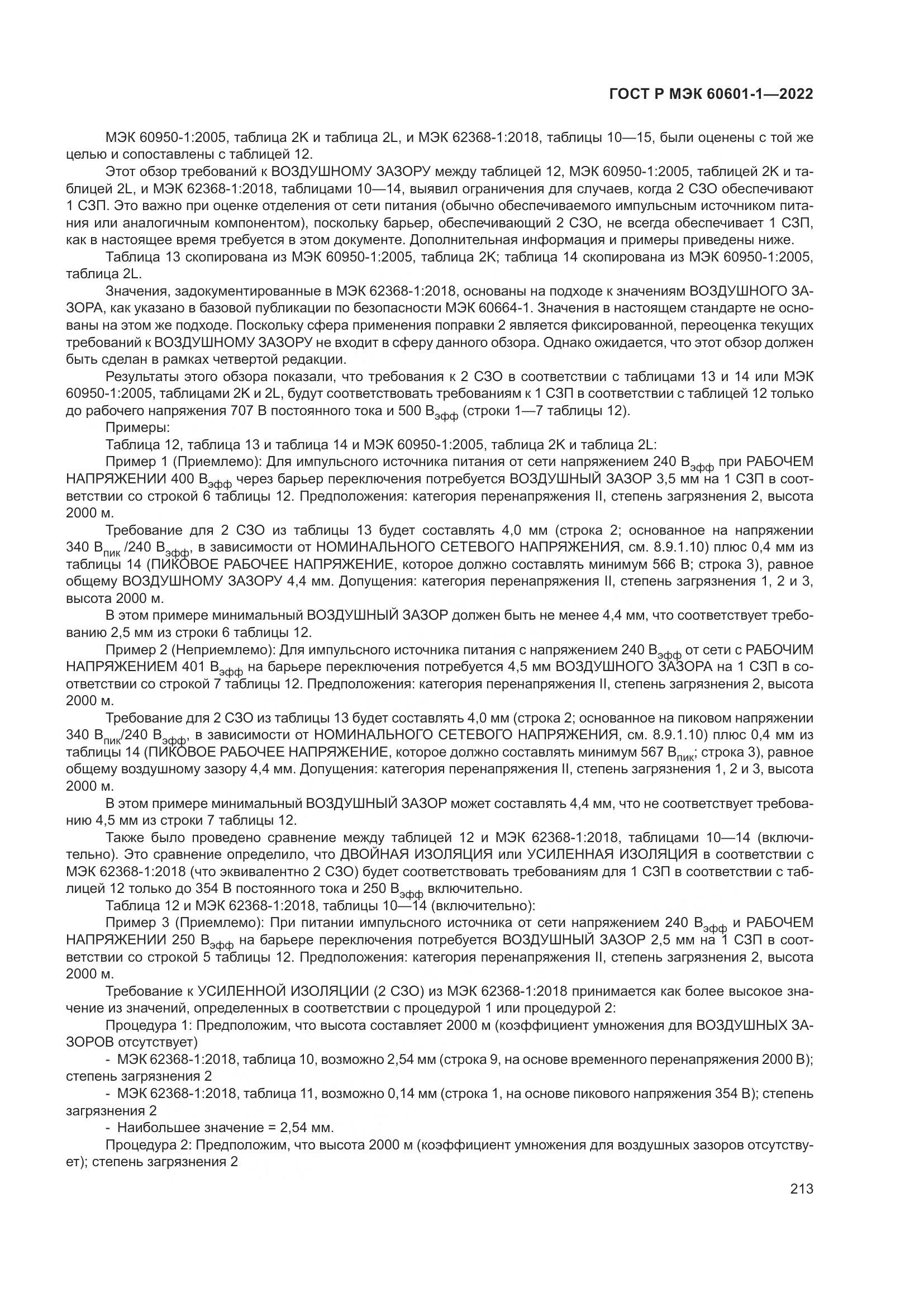 ГОСТ Р МЭК 60601-1-2022, страница 221
