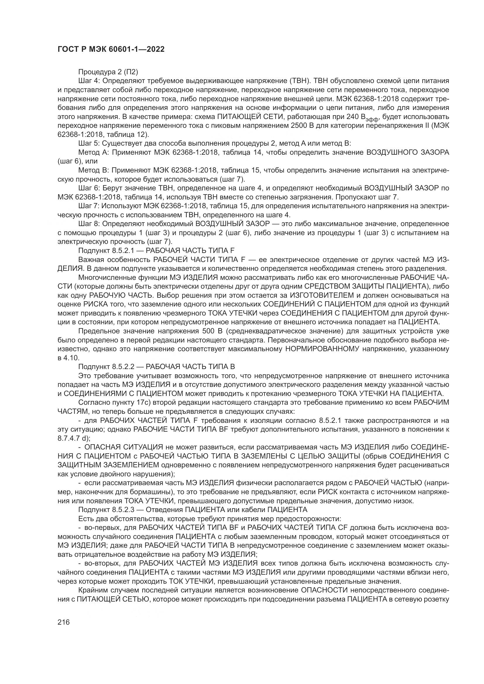 ГОСТ Р МЭК 60601-1-2022, страница 224