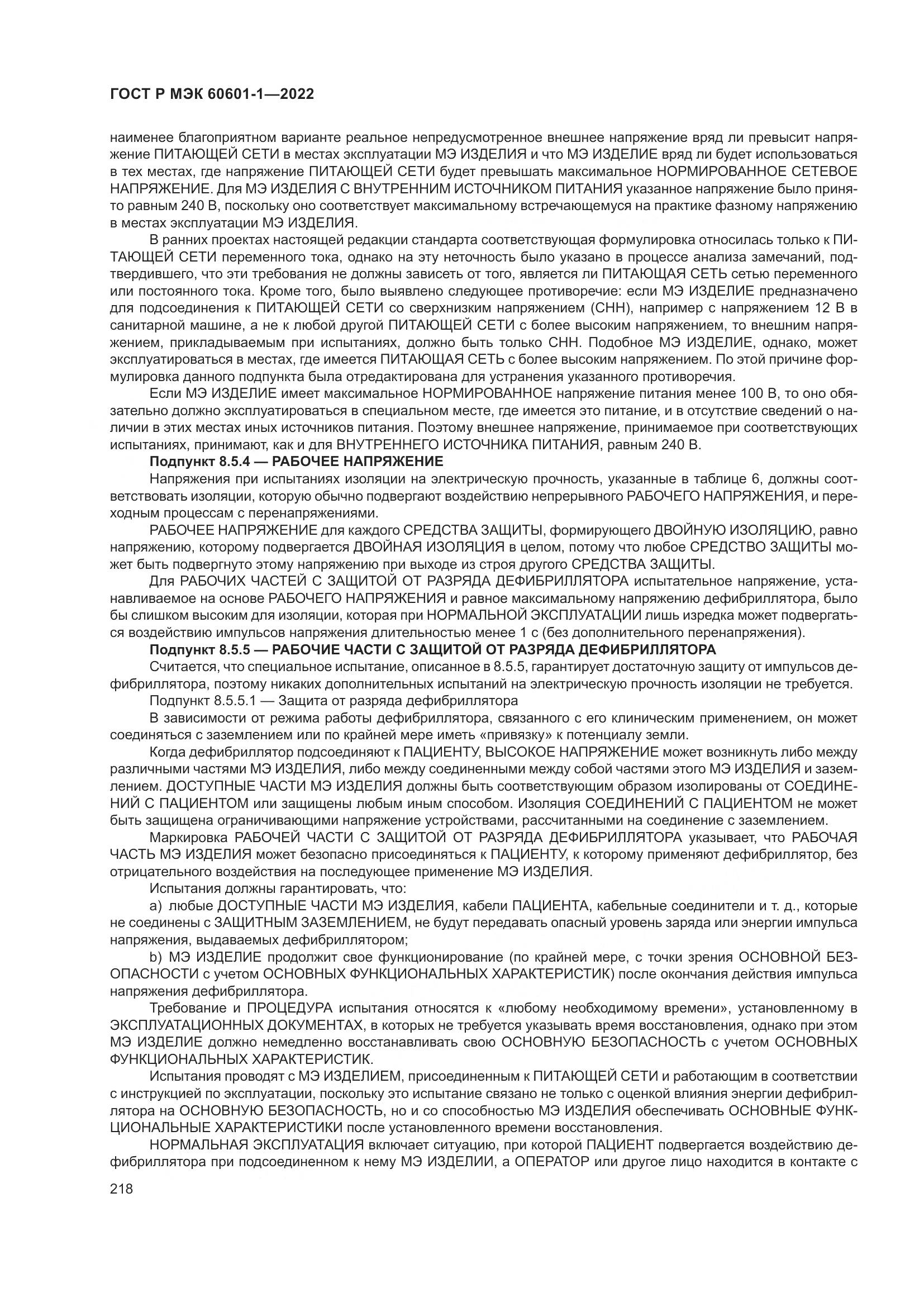 ГОСТ Р МЭК 60601-1-2022, страница 226