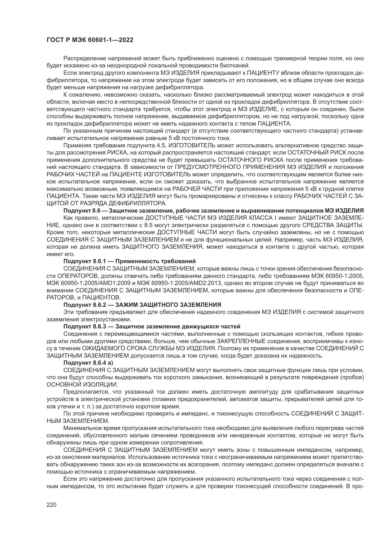 ГОСТ Р МЭК 60601-1-2022, страница 228