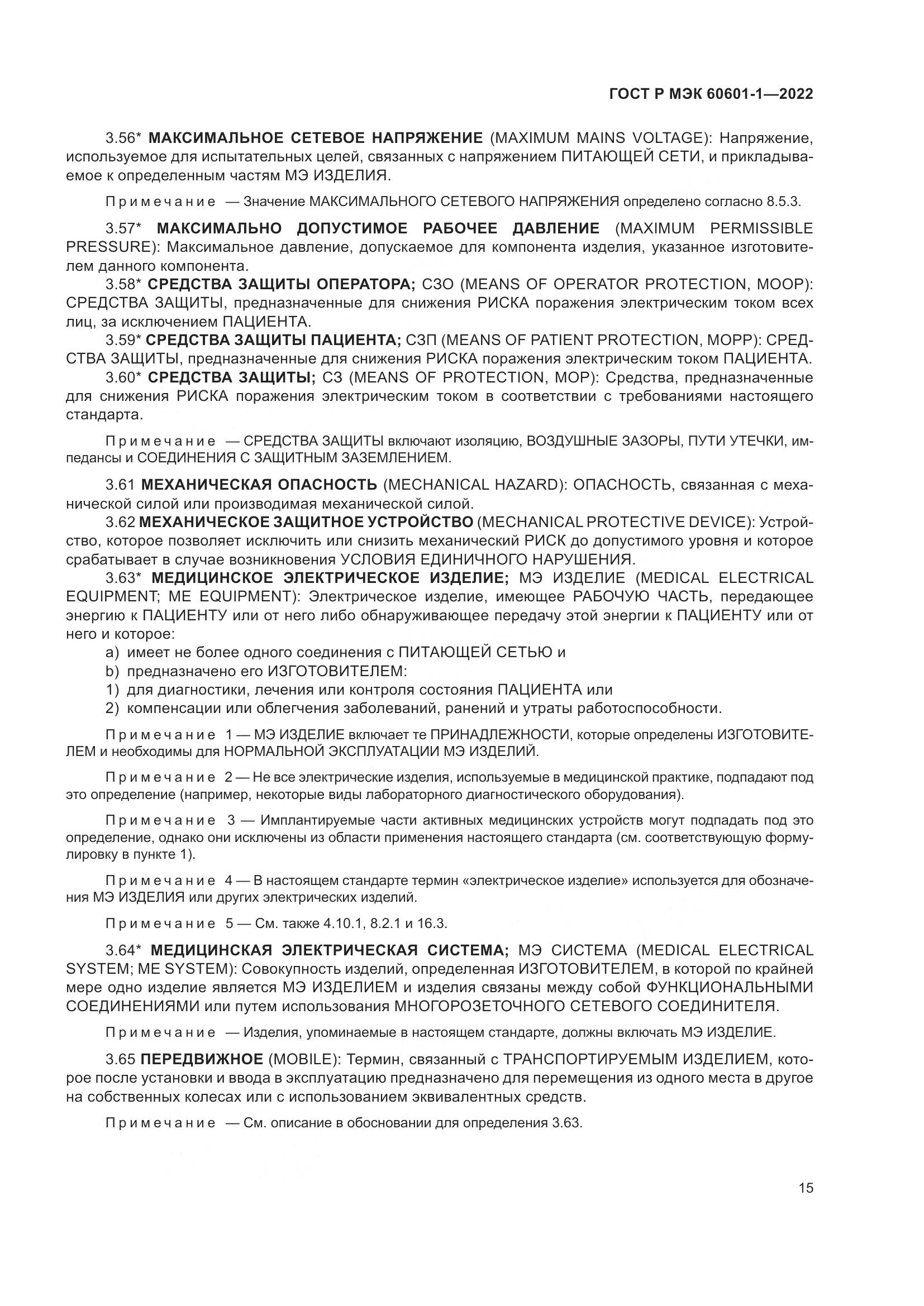 ГОСТ Р МЭК 60601-1-2022, страница 23