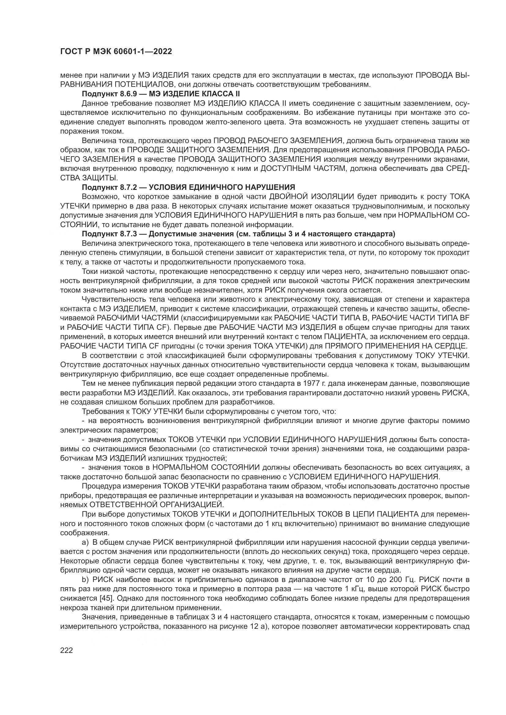ГОСТ Р МЭК 60601-1-2022, страница 230