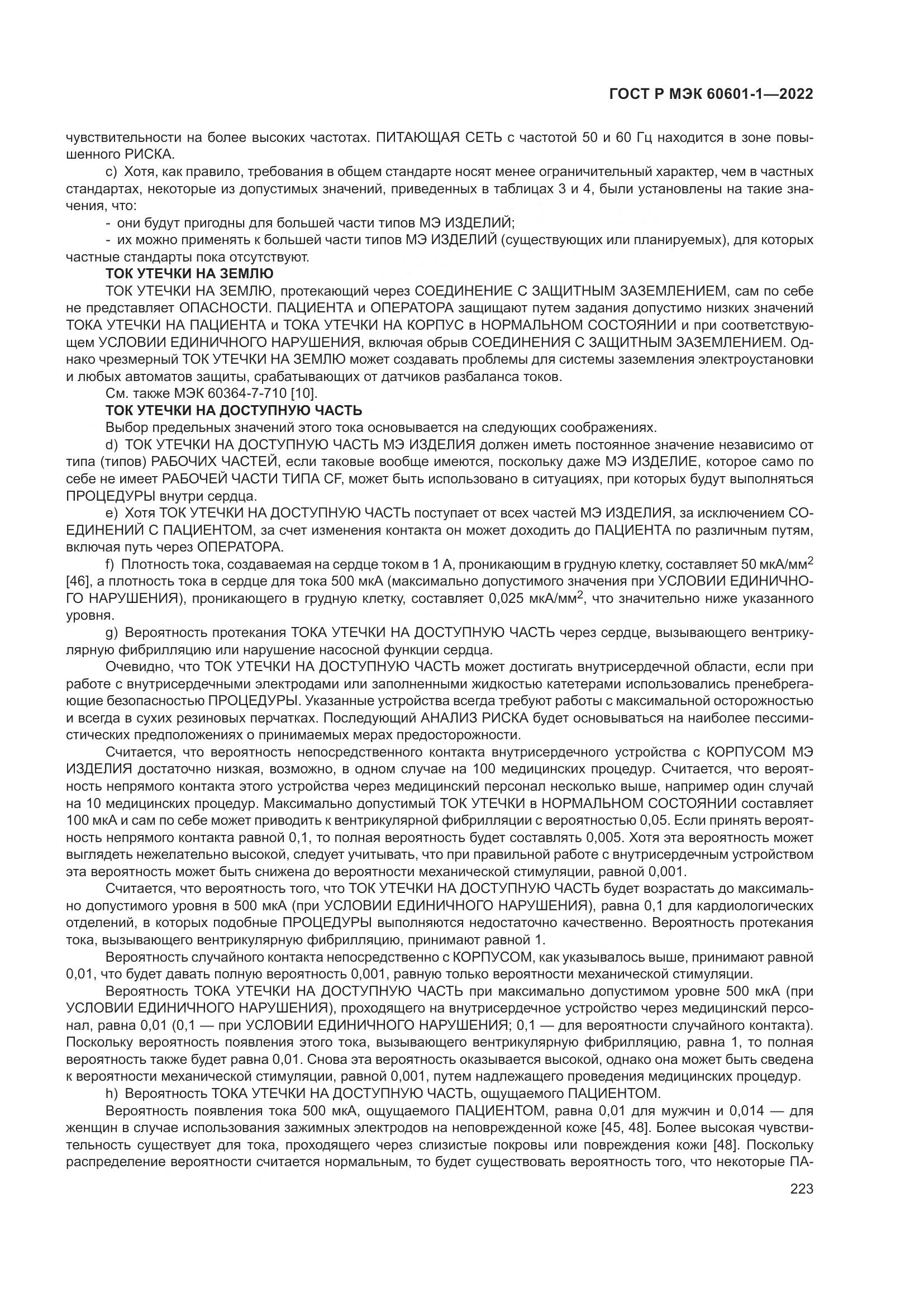 ГОСТ Р МЭК 60601-1-2022, страница 231