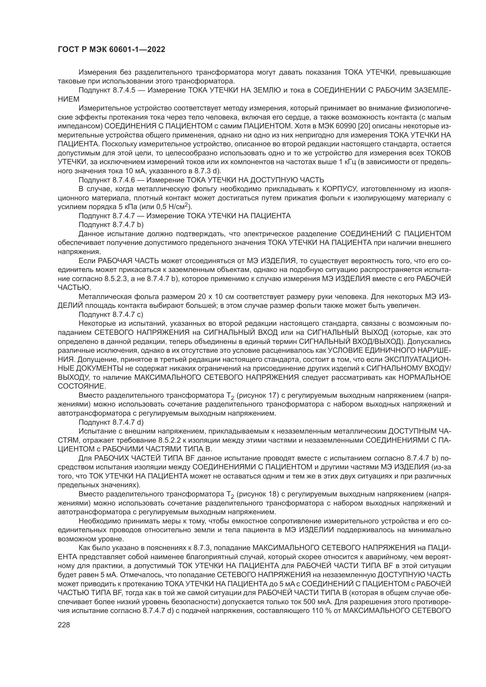 ГОСТ Р МЭК 60601-1-2022, страница 236