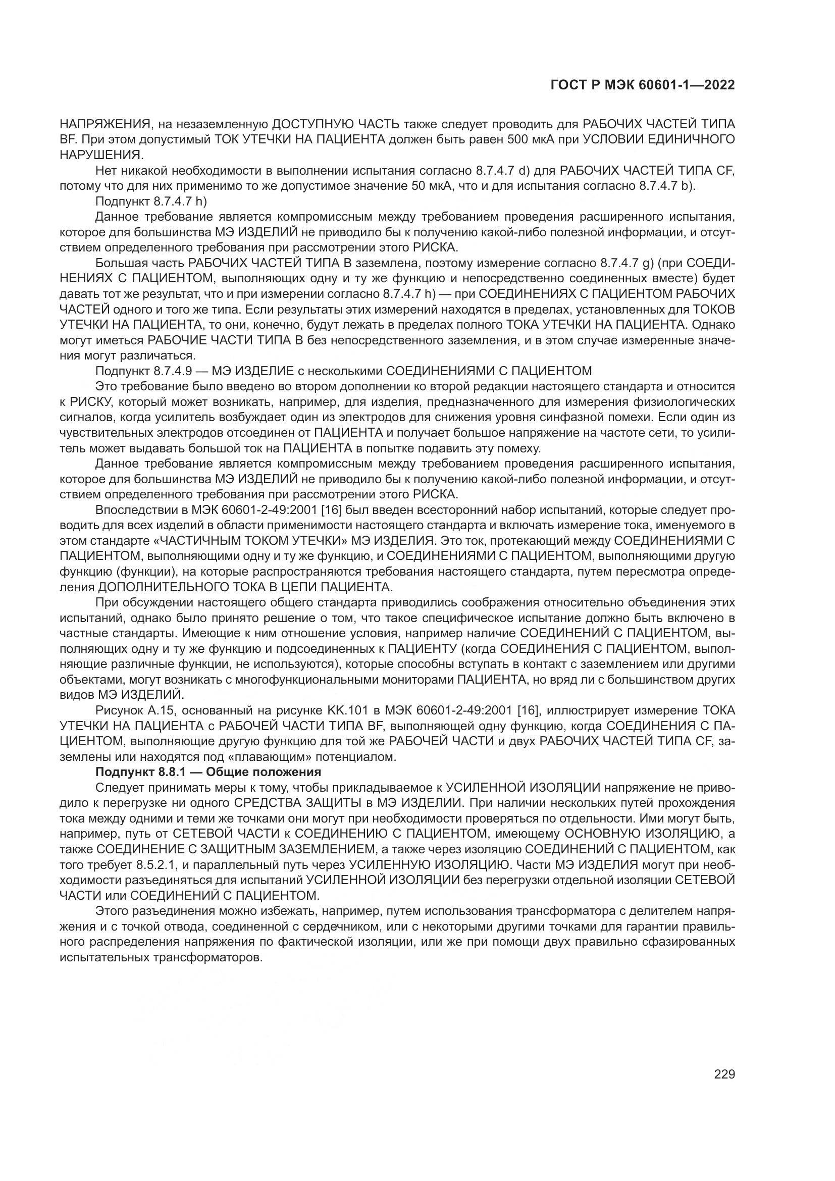 ГОСТ Р МЭК 60601-1-2022, страница 237