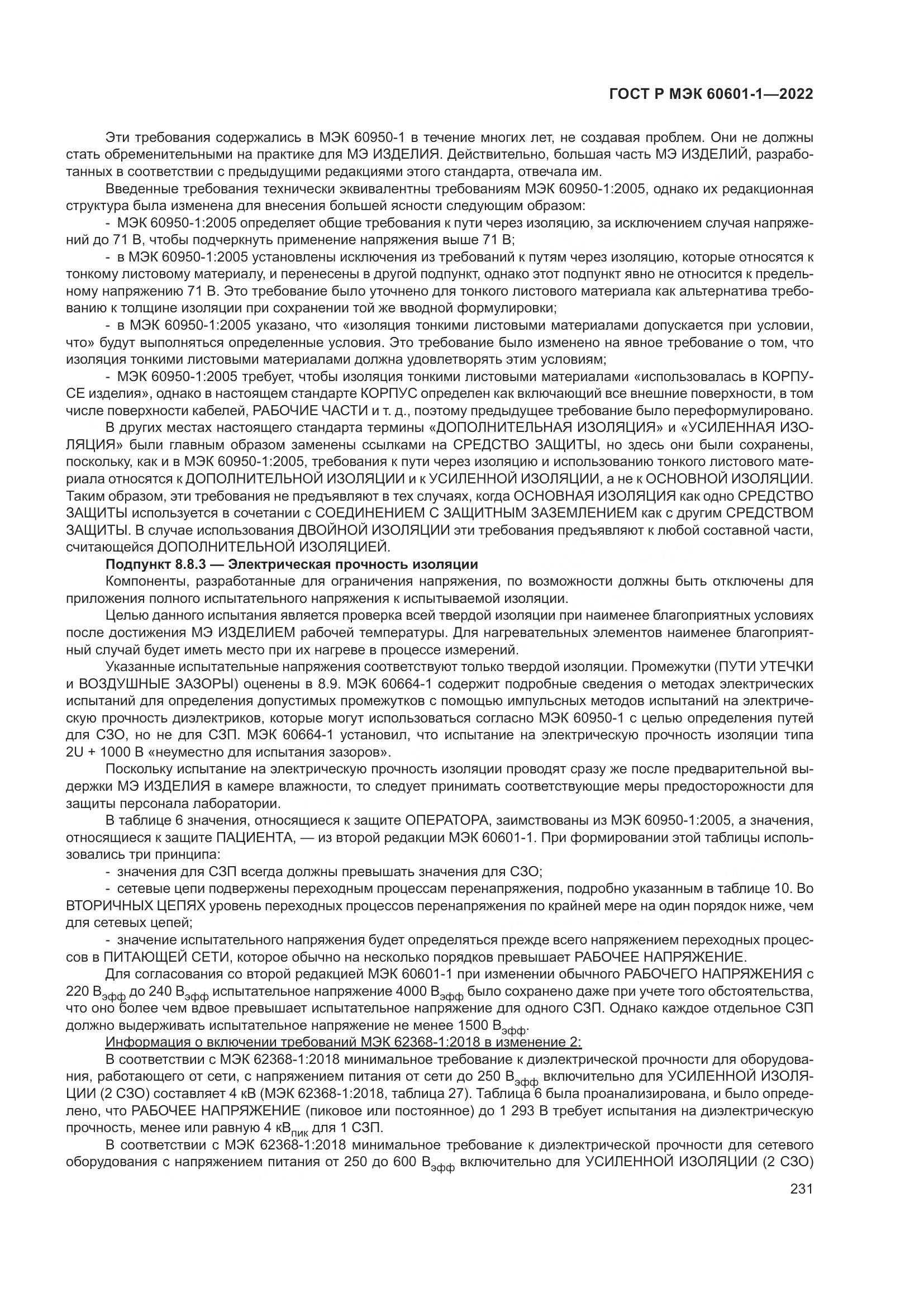 ГОСТ Р МЭК 60601-1-2022, страница 239