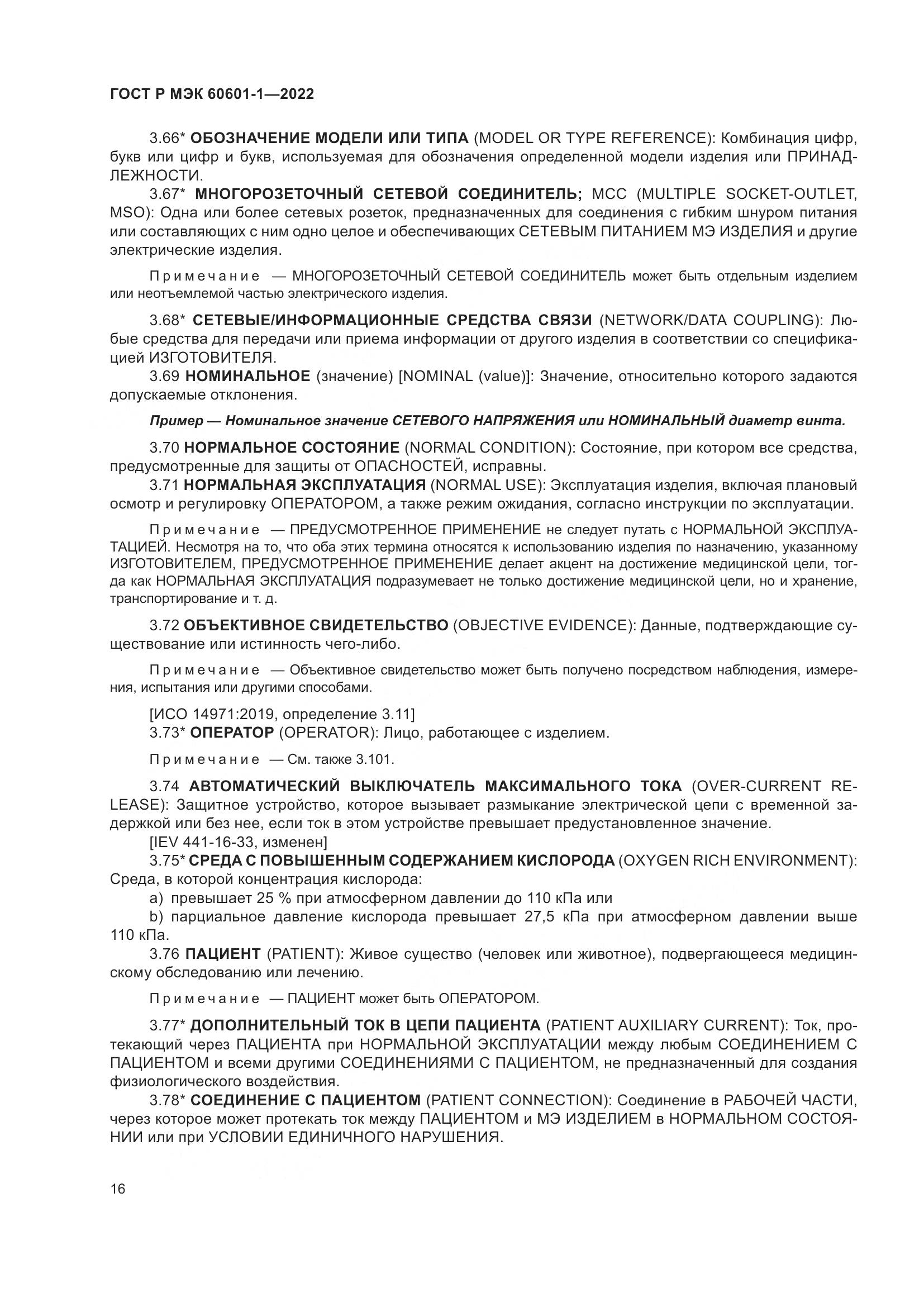ГОСТ Р МЭК 60601-1-2022, страница 24