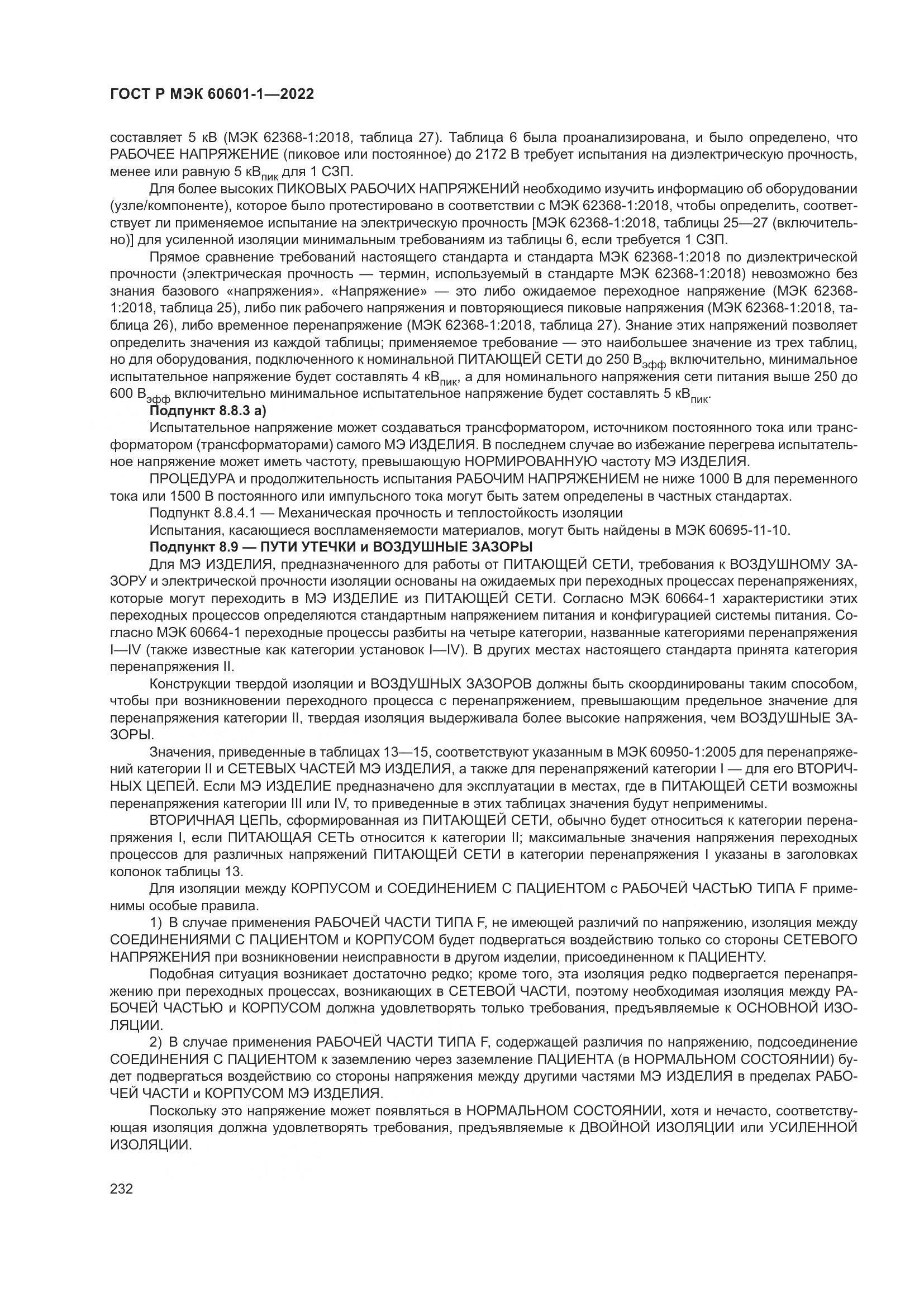 ГОСТ Р МЭК 60601-1-2022, страница 240