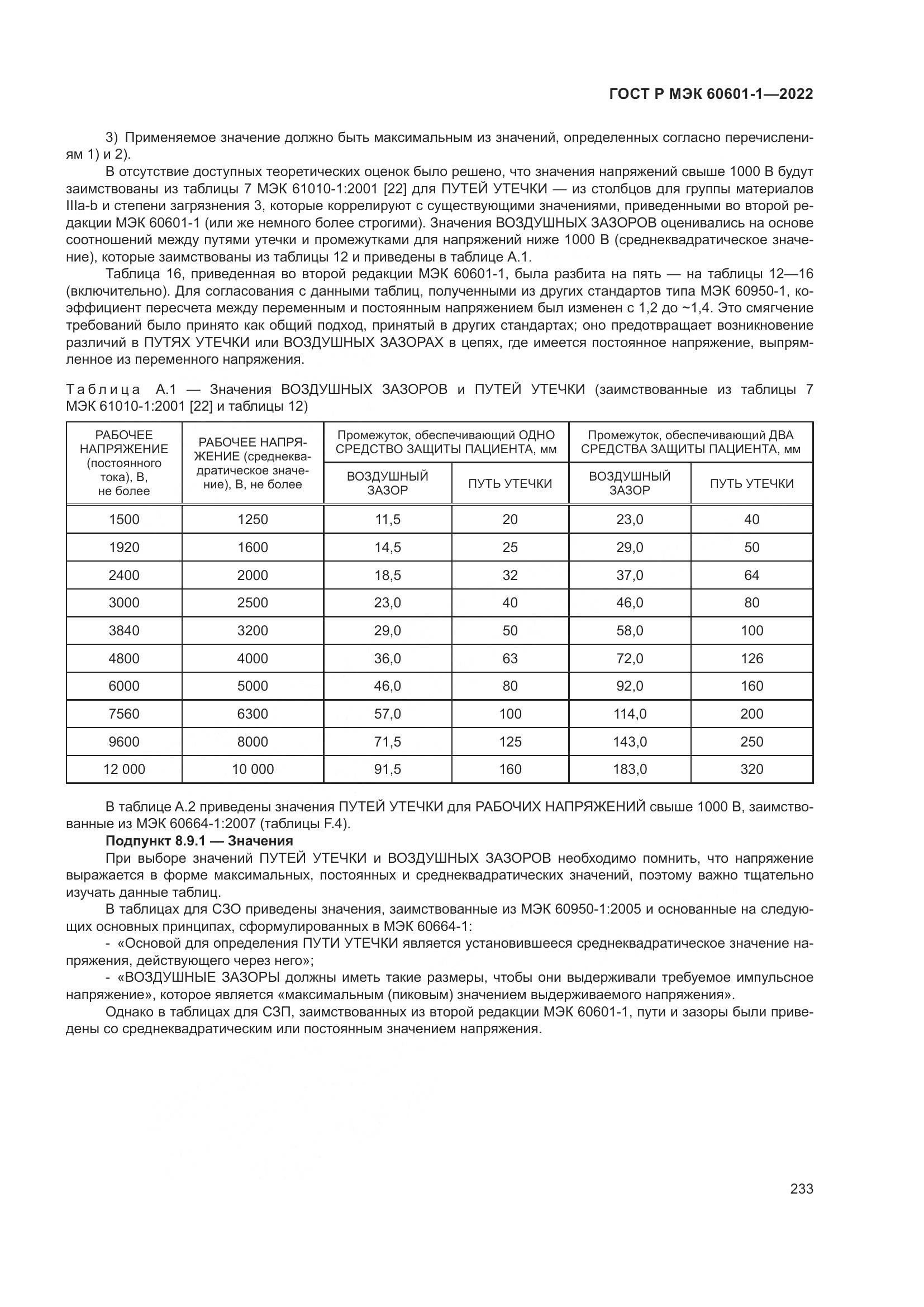 ГОСТ Р МЭК 60601-1-2022, страница 241